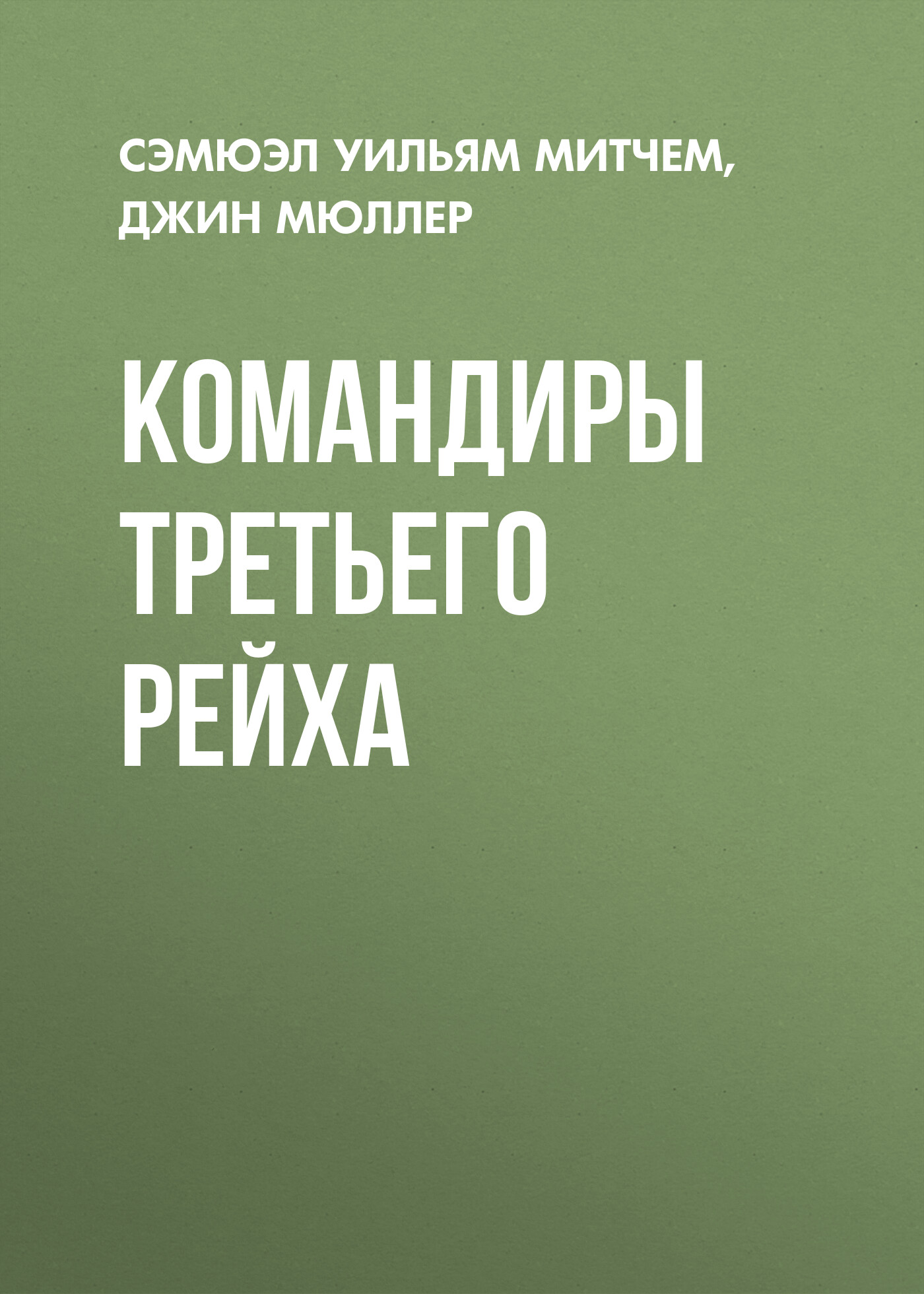 Командиры Третьего Рейха, Джин Мюллер – скачать книгу fb2, epub, pdf на  ЛитРес