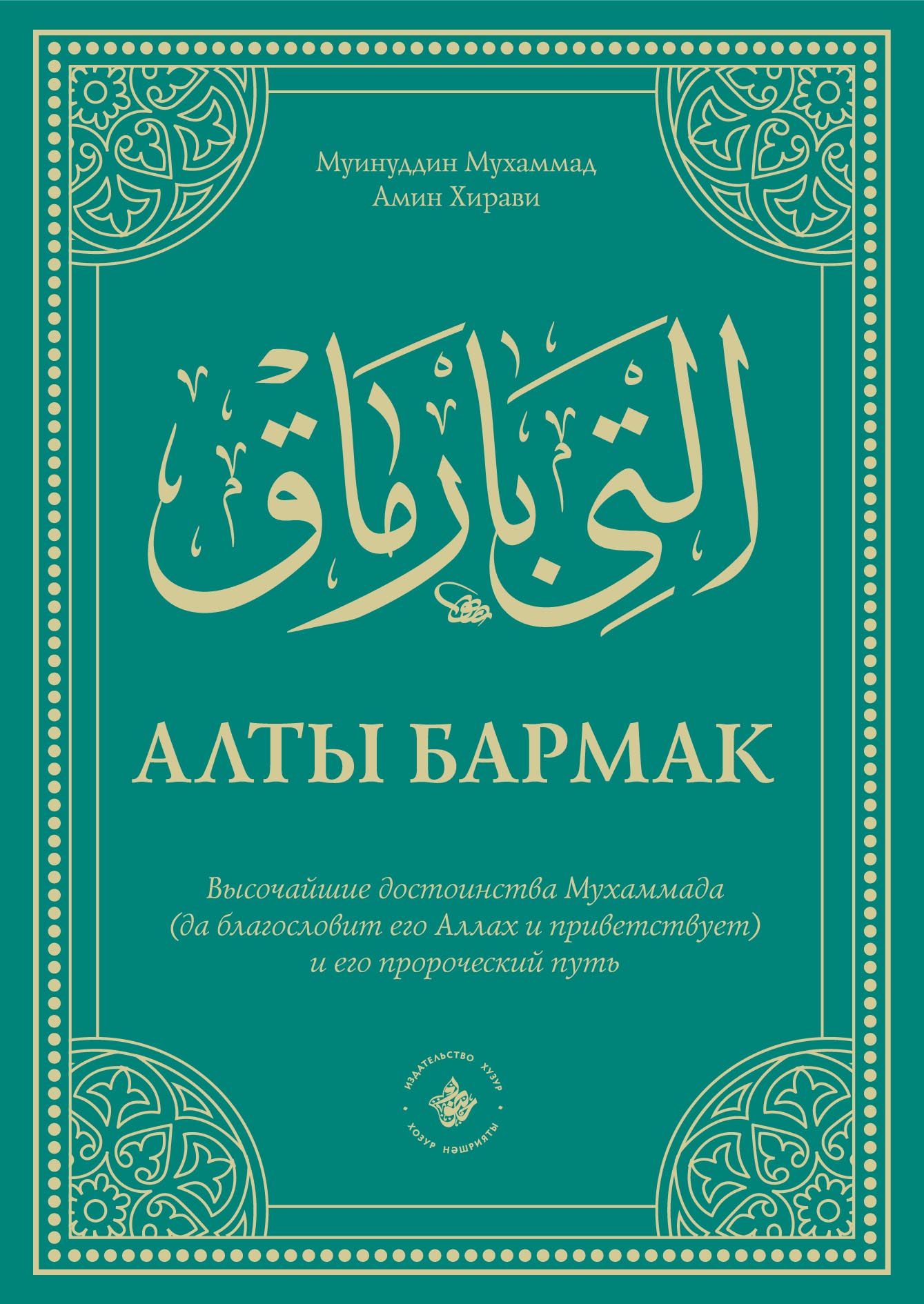 Алты Бармак. Высочайшие достоинства Мухаммада (да благословит его Аллах и  приветствует) и его пророческий путь, Муинуддин Мухаммад Амин Хирави –  скачать pdf на ЛитРес