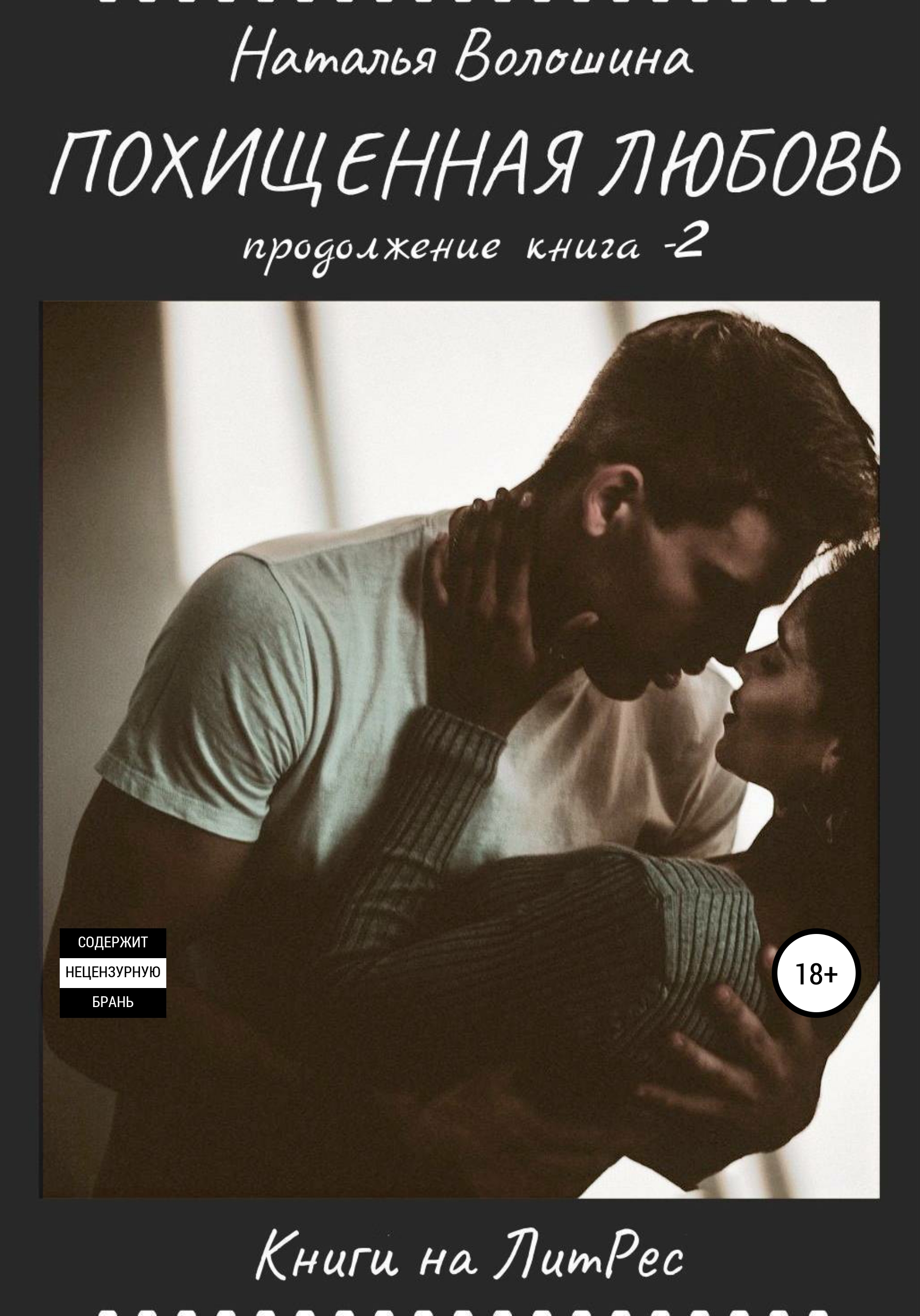 Похищенная Любовь. Продолжение – 2 – Наталья Сергеевна Волошина