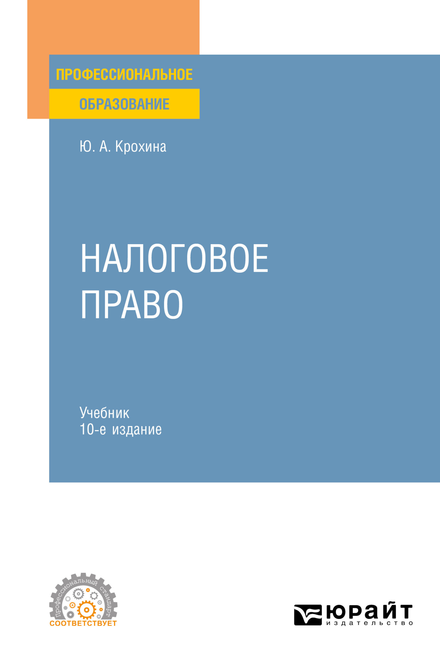 Налоговое право 10-е изд., пер. и доп. Учебник для СПО, Юлия Александровна  Крохина – скачать pdf на ЛитРес