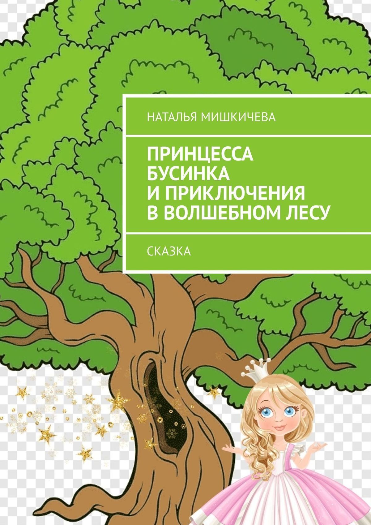 Принцесса Бусинка и приключения в волшебном лесу. Сказка – Наталья Мишкичева