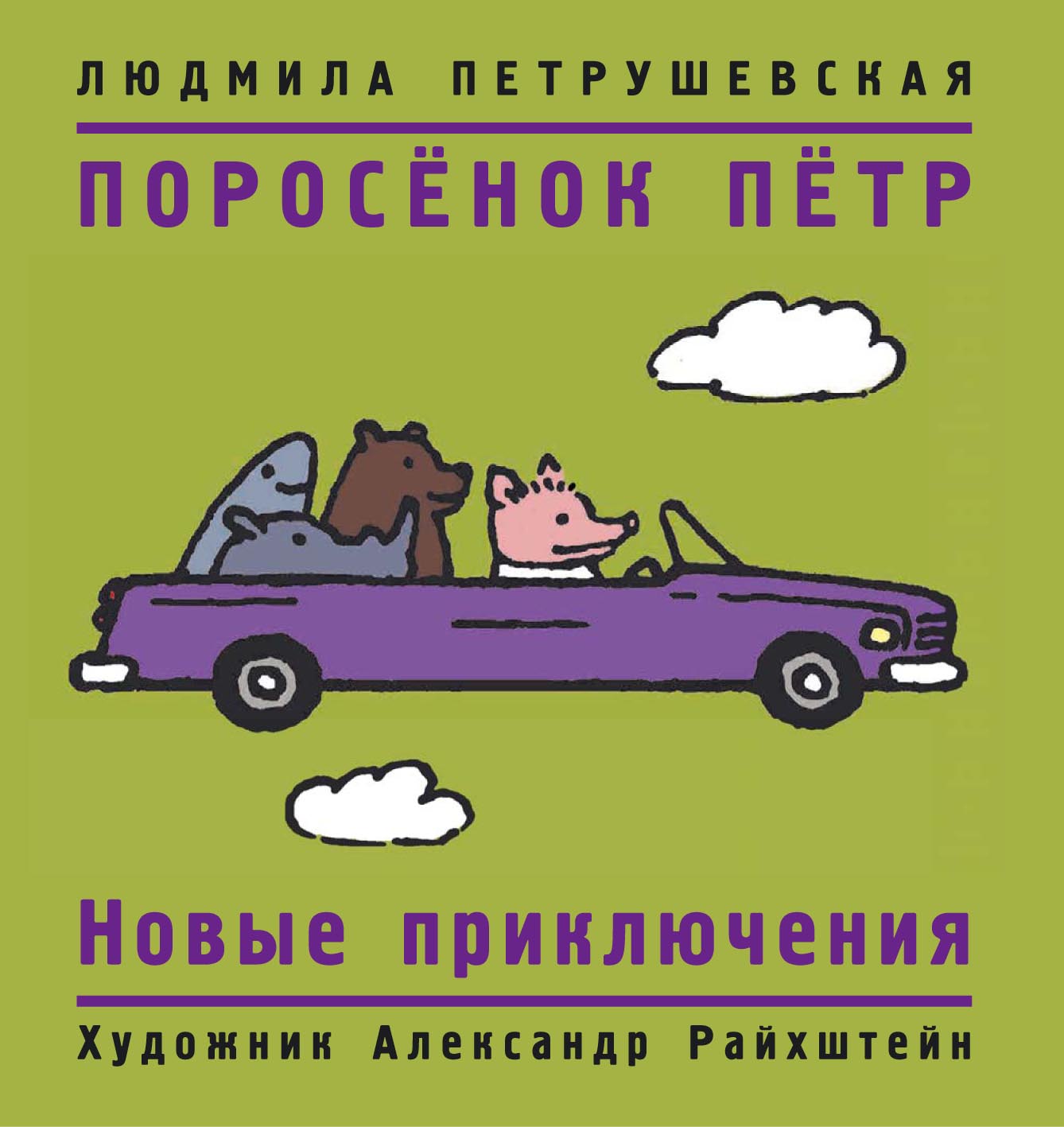 Поросёнок Пётр. Новые приключения, Людмила Петрушевская – скачать pdf на  ЛитРес