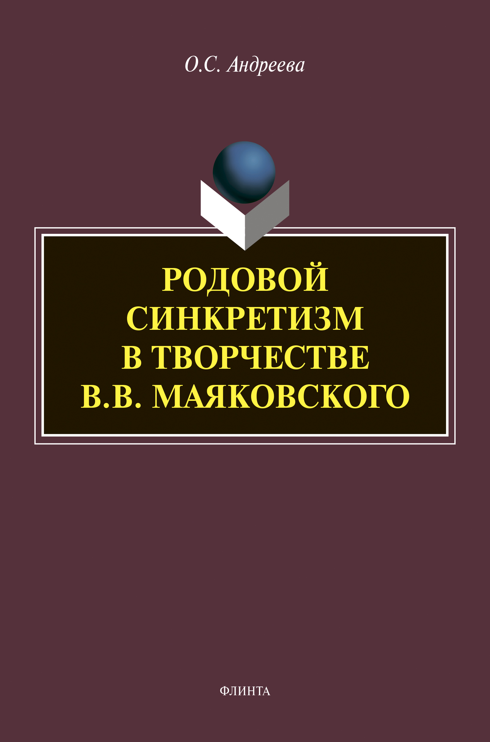 Родовой синкретизм в творчестве В.В. Маяковского, О. С. Андреева – скачать  pdf на ЛитРес