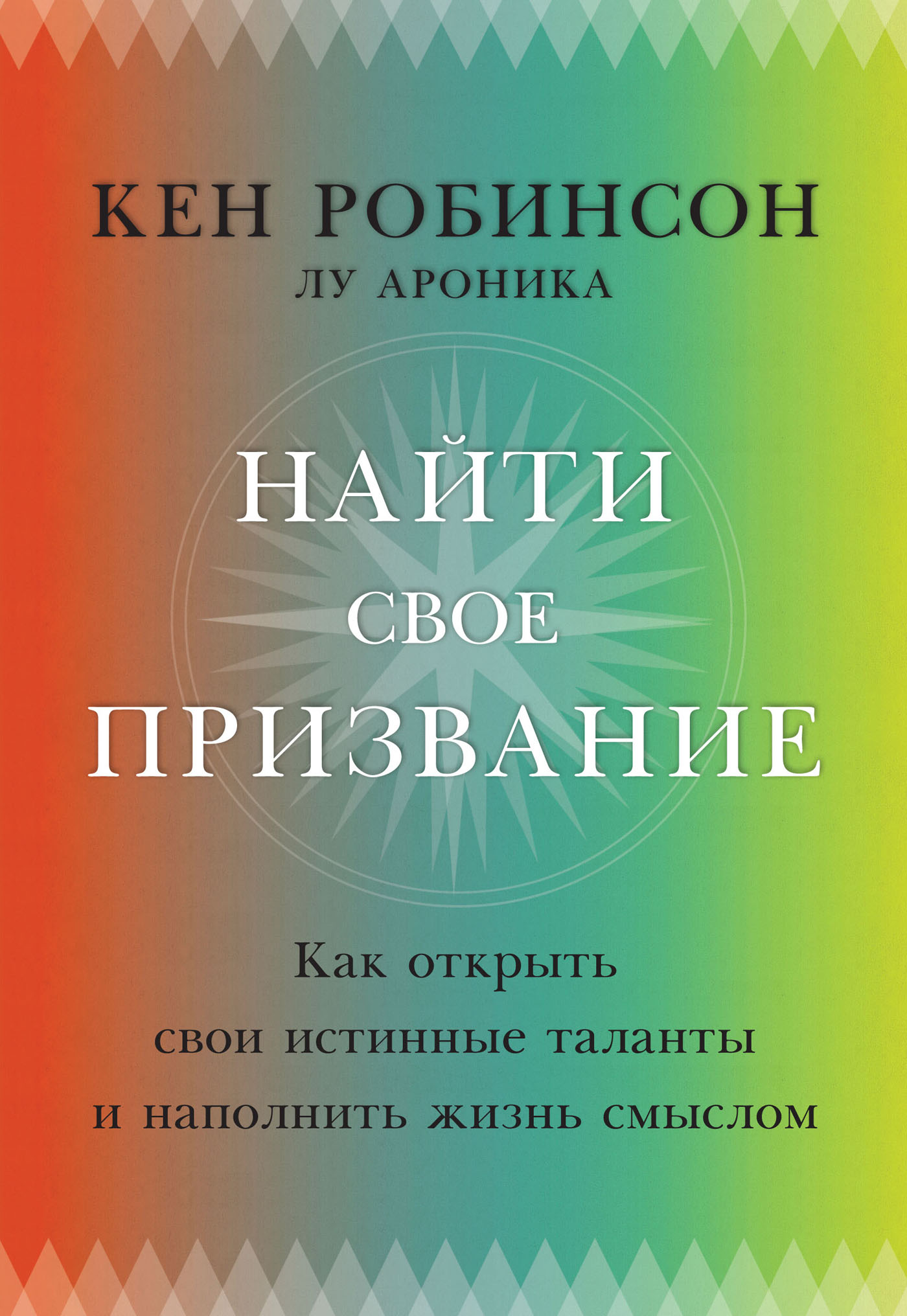 Найти свое призвание. Как открыть свои истинные таланты и наполнить жизнь  смыслом, Кен Робинсон – скачать книгу fb2, epub, pdf на ЛитРес