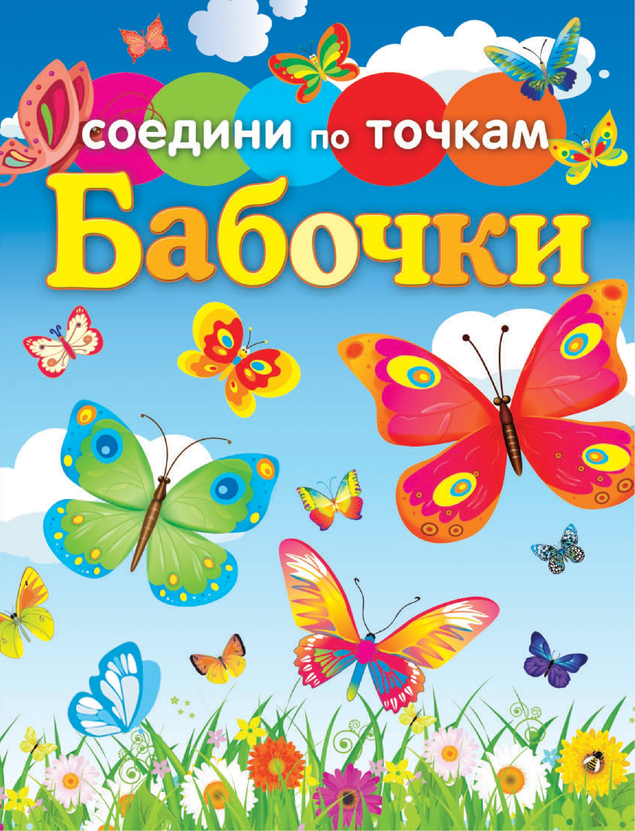 Бабочка обложка. Книга с бабочками. Детские книги про бабочек. Книги про бабочек для детей. Энциклопедия про бабочек для детей.