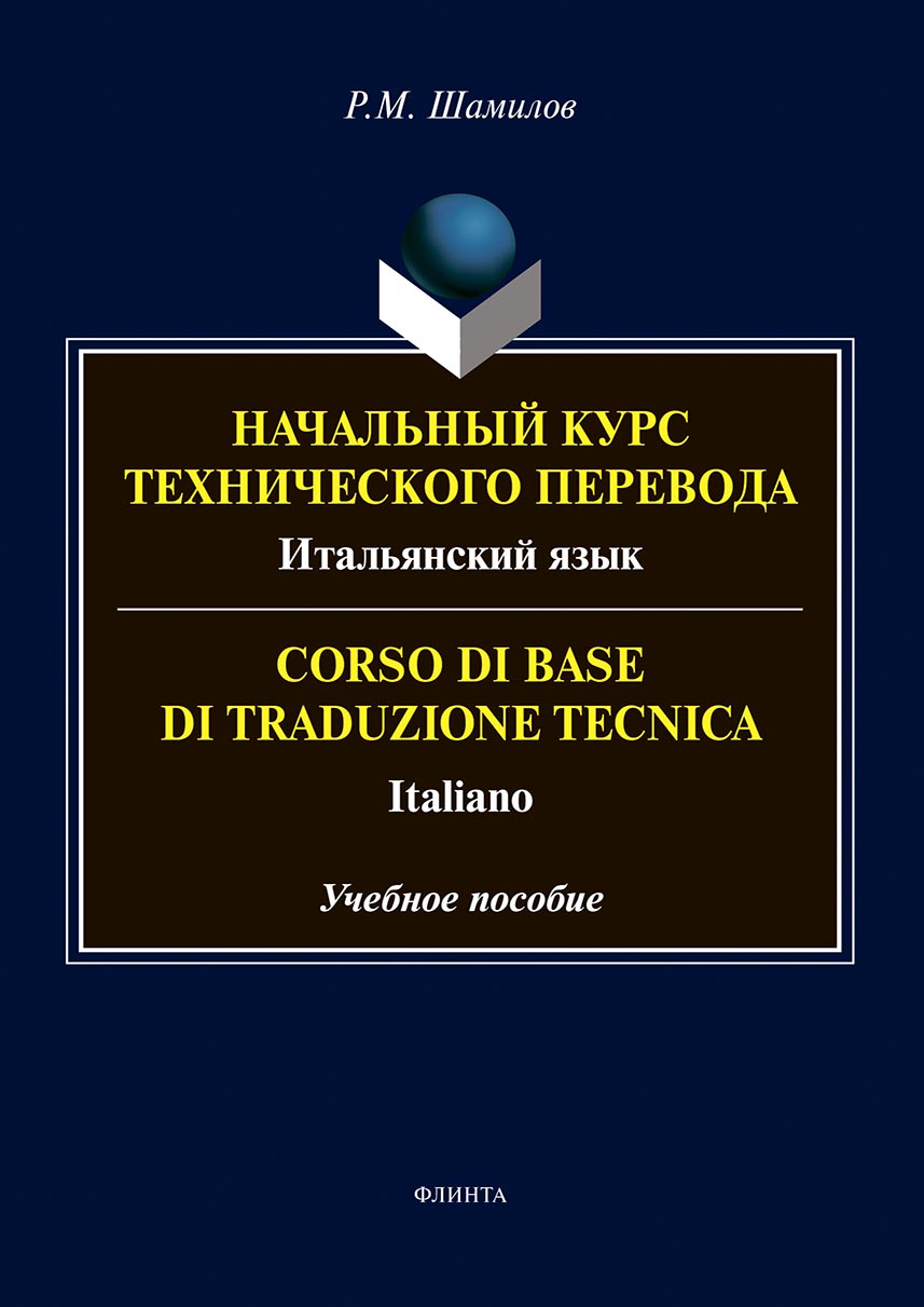 Начальный курс технического перевода. Итальянский язык = Corso di base di  traduzione tecnica. Italiano, Равиддин Мирзоевич Шамилов – скачать pdf на  ЛитРес