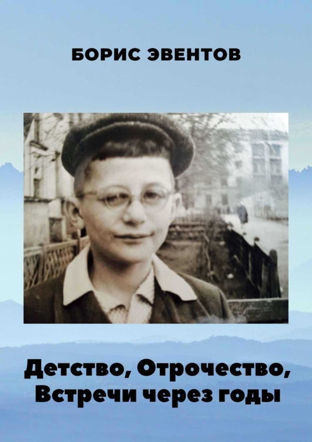 Книга встреча через года. Детство правды. Вдовиченков в детстве. Отрочество читать.