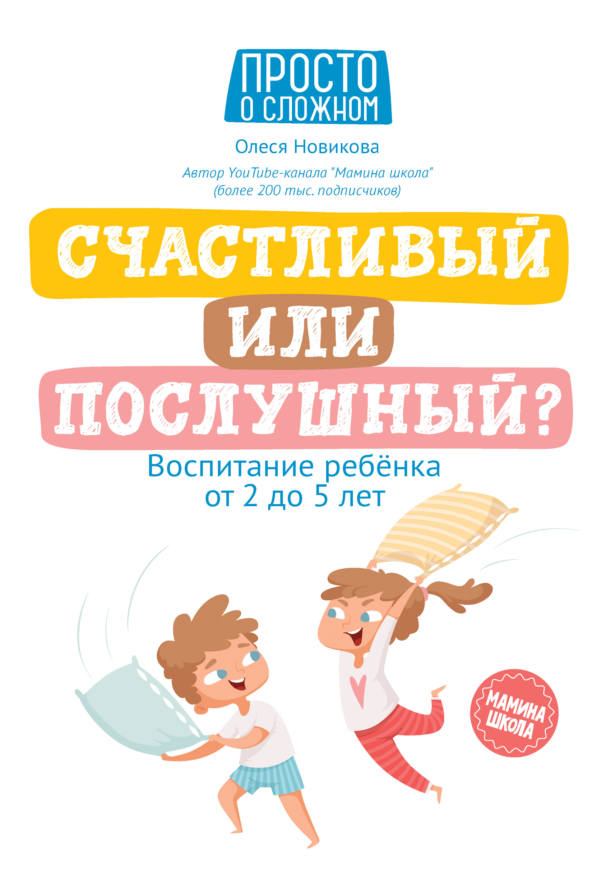 Счастливый или послушный? Воспитание ребенка от 2 до 5 лет, Олеся Новикова  – скачать книгу fb2, epub, pdf на ЛитРес