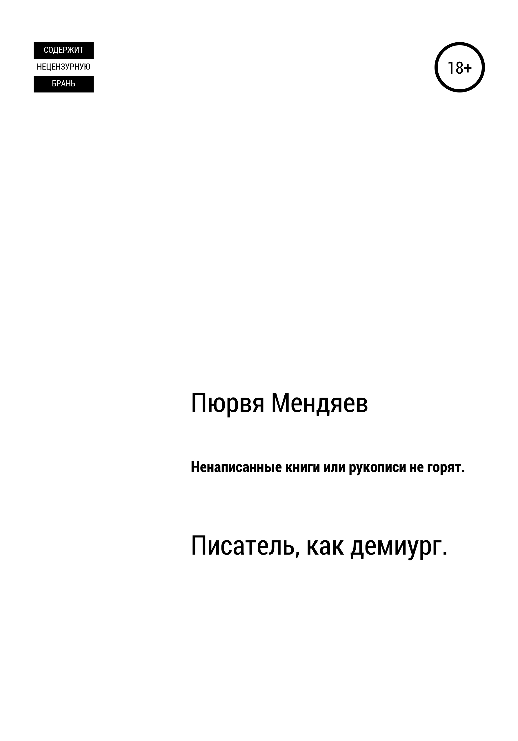 «Ненаписанные книги, или Рукописи не горят» – Пюрвя Николаевич Мендяев |  ЛитРес