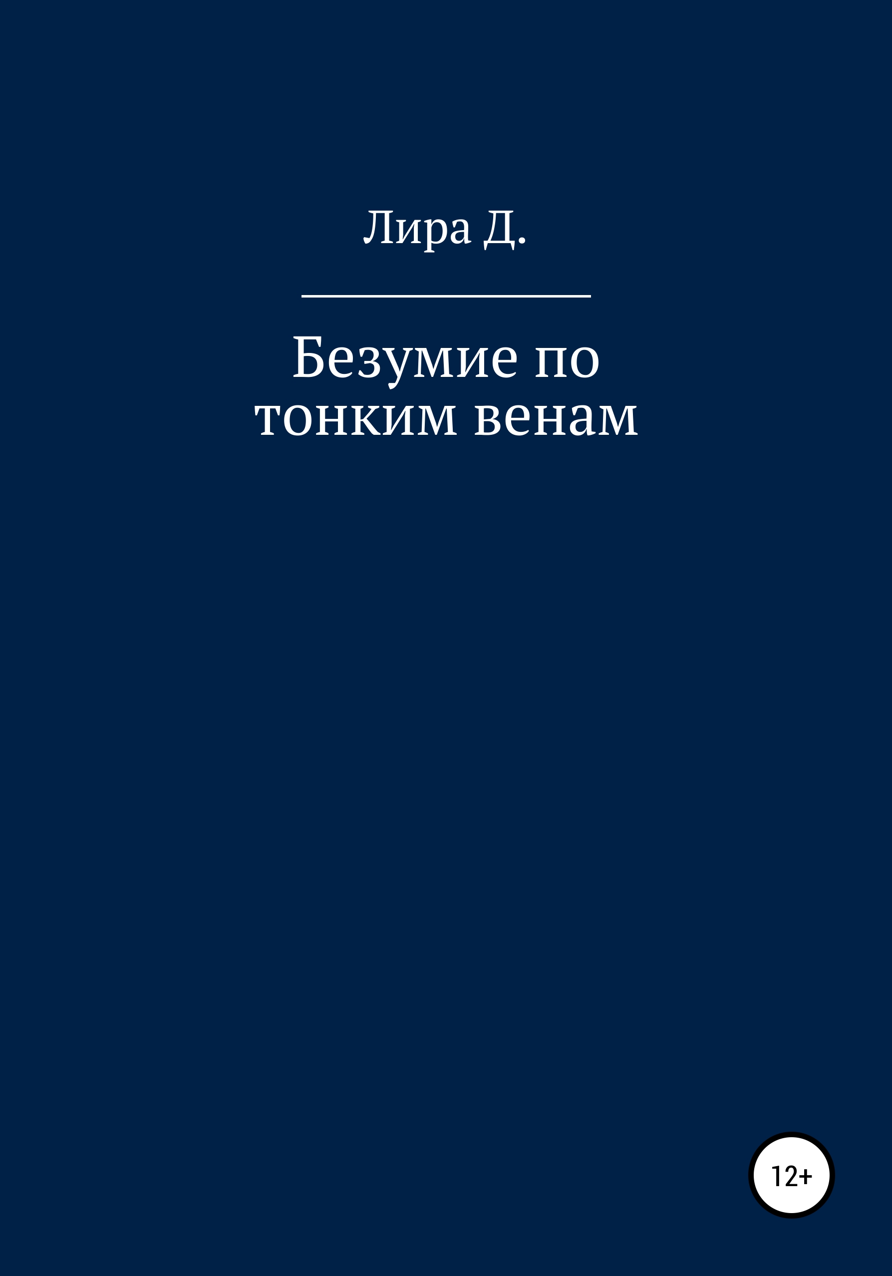 Безумие книга