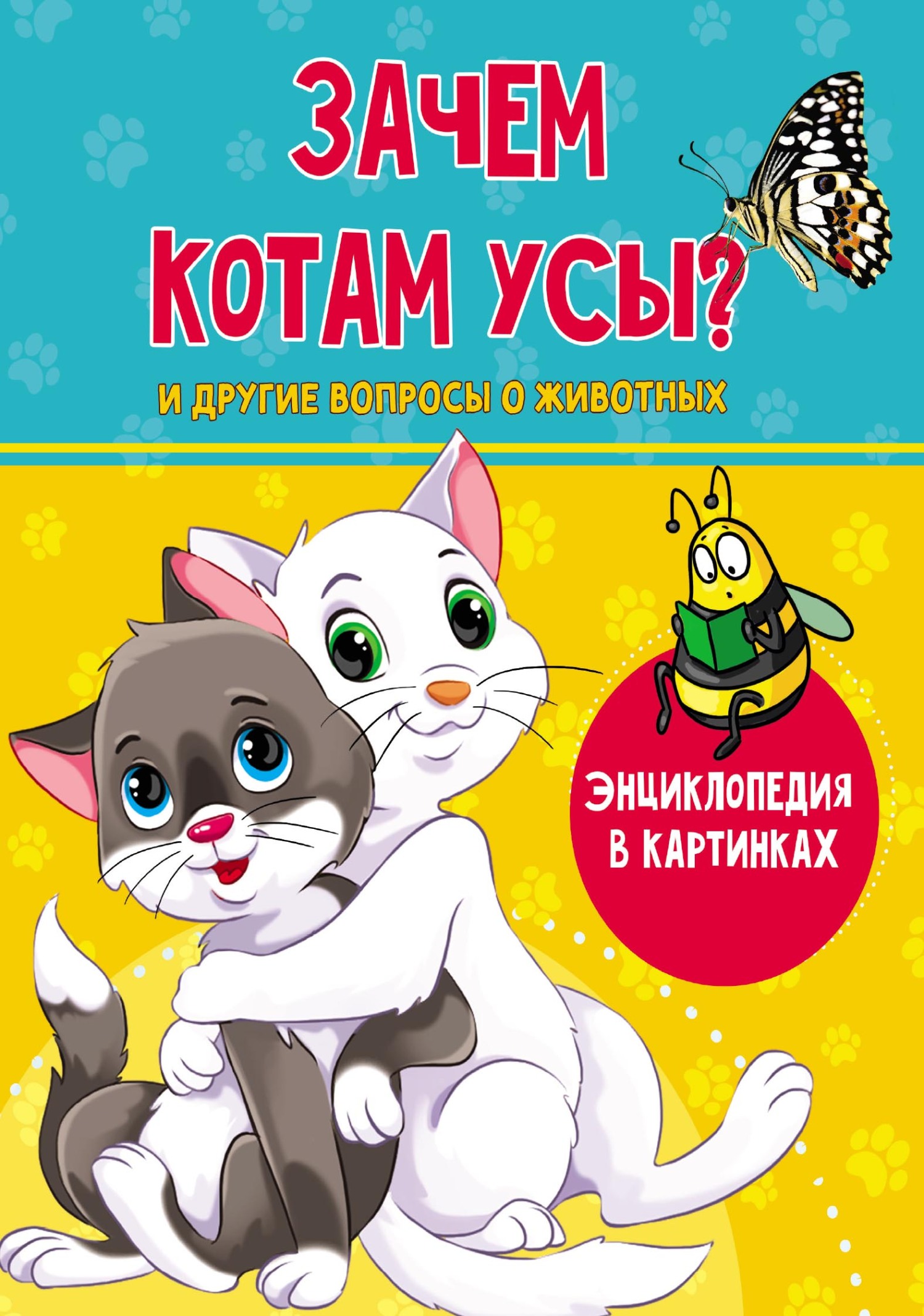 Зачем котам усы?, Людмила Соколова – скачать pdf на ЛитРес