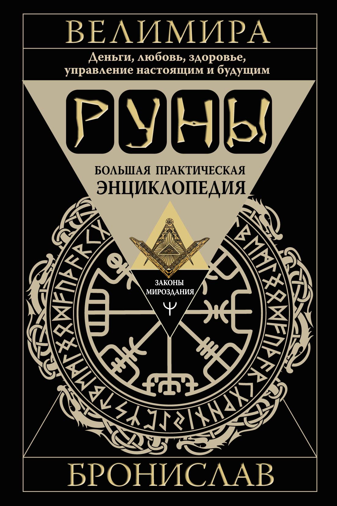 «Руны. Большая практическая энциклопедия. Деньги, любовь, здоровье,  управление настоящим и будущим» – Бронислав | ЛитРес