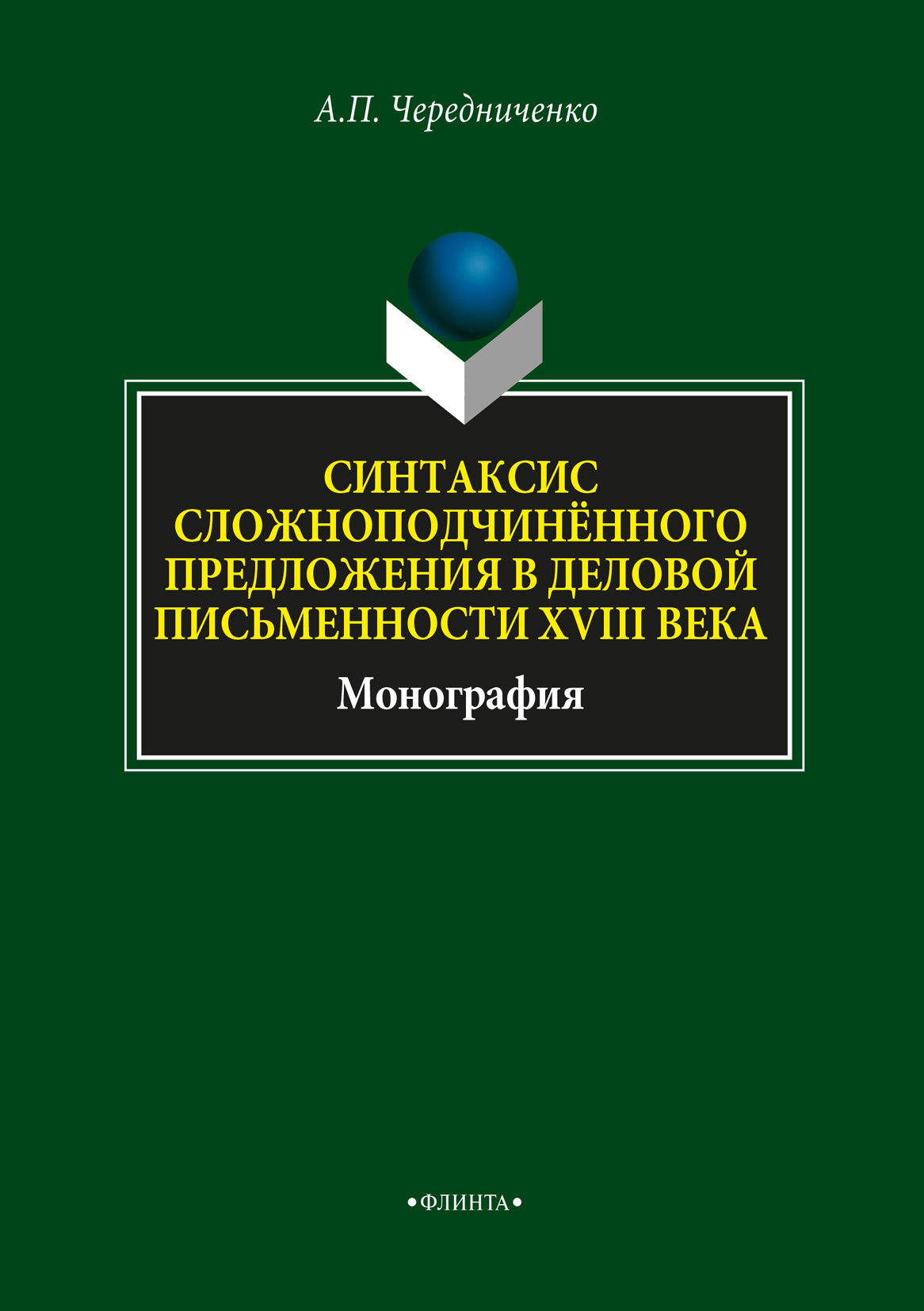 Введение в славянскую филологию. Учебное пособие. Введение в славянскую филологию Соколянский. Основы изучения языкового менталитета.