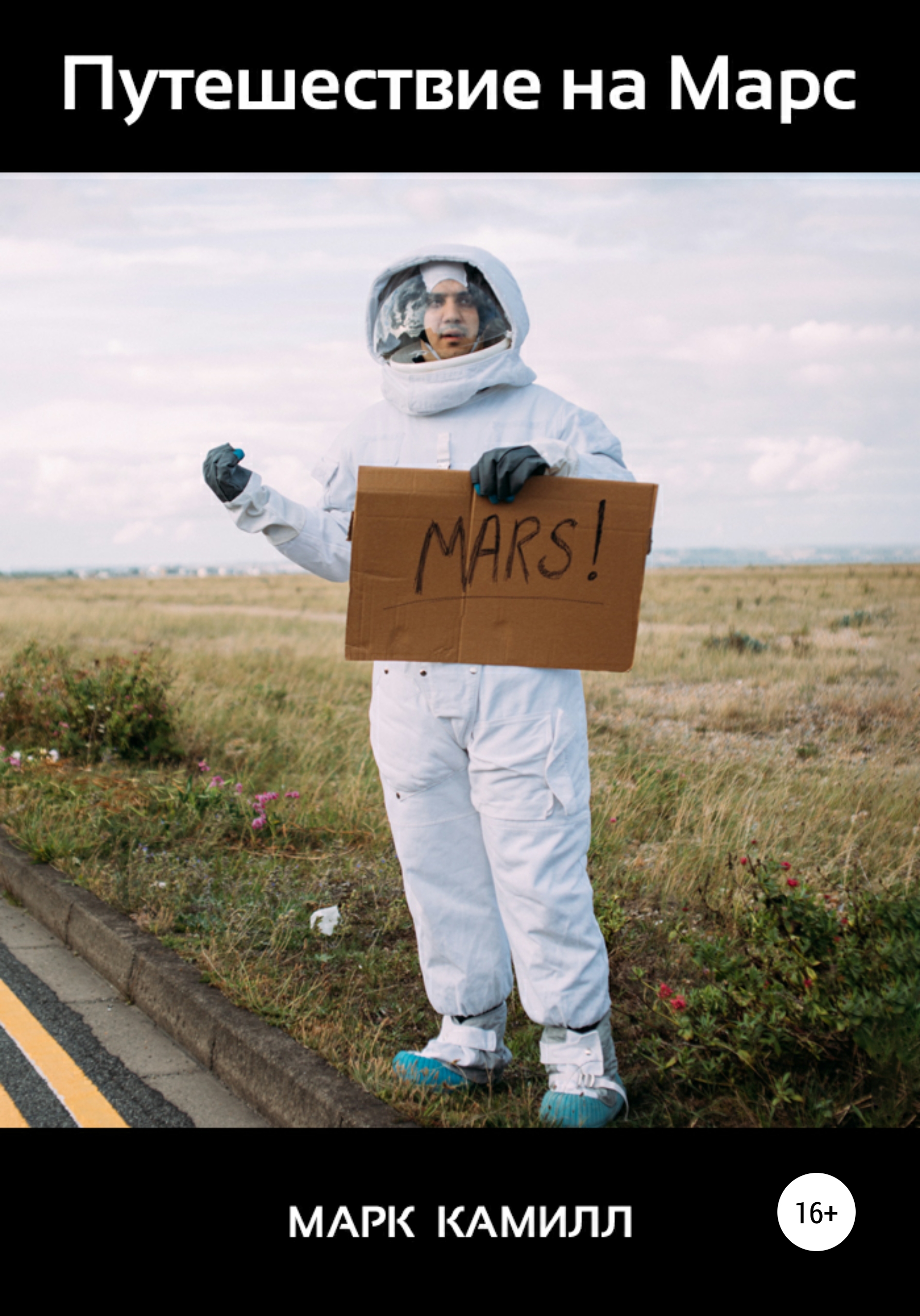 Путешествие на Марс – Марк Камилл