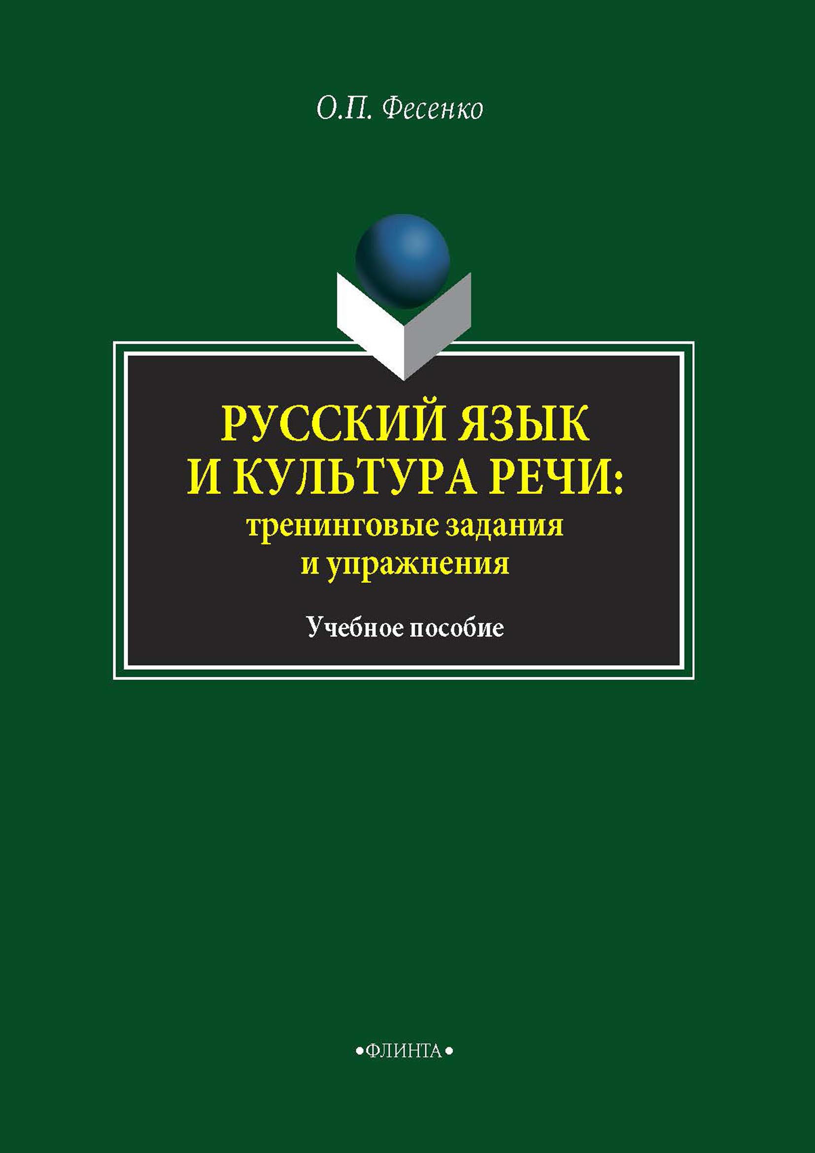 Русский язык и культура речи: тренинговые задания и упражнения, Ольга  Петровна Фесенко – скачать pdf на ЛитРес