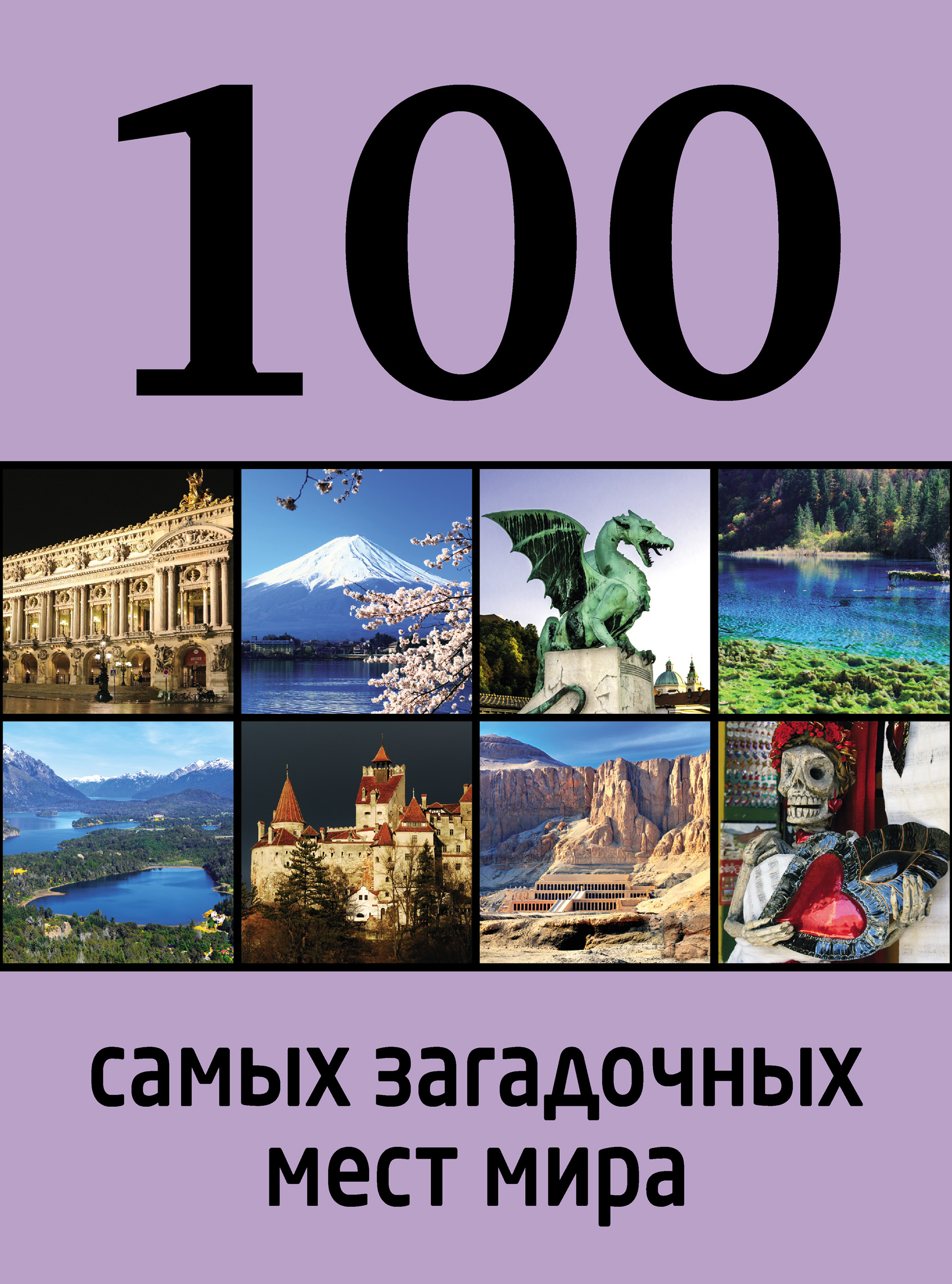 100 самых загадочных мест мира, Дарья Нестерова – скачать pdf на ЛитРес