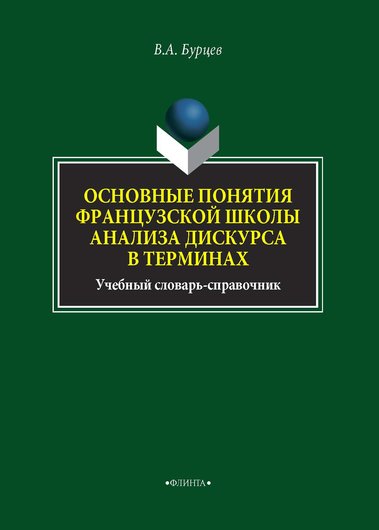 Основные понятия французской школы анализа дискурса в терминах, В. А.  Бурцев – скачать pdf на ЛитРес