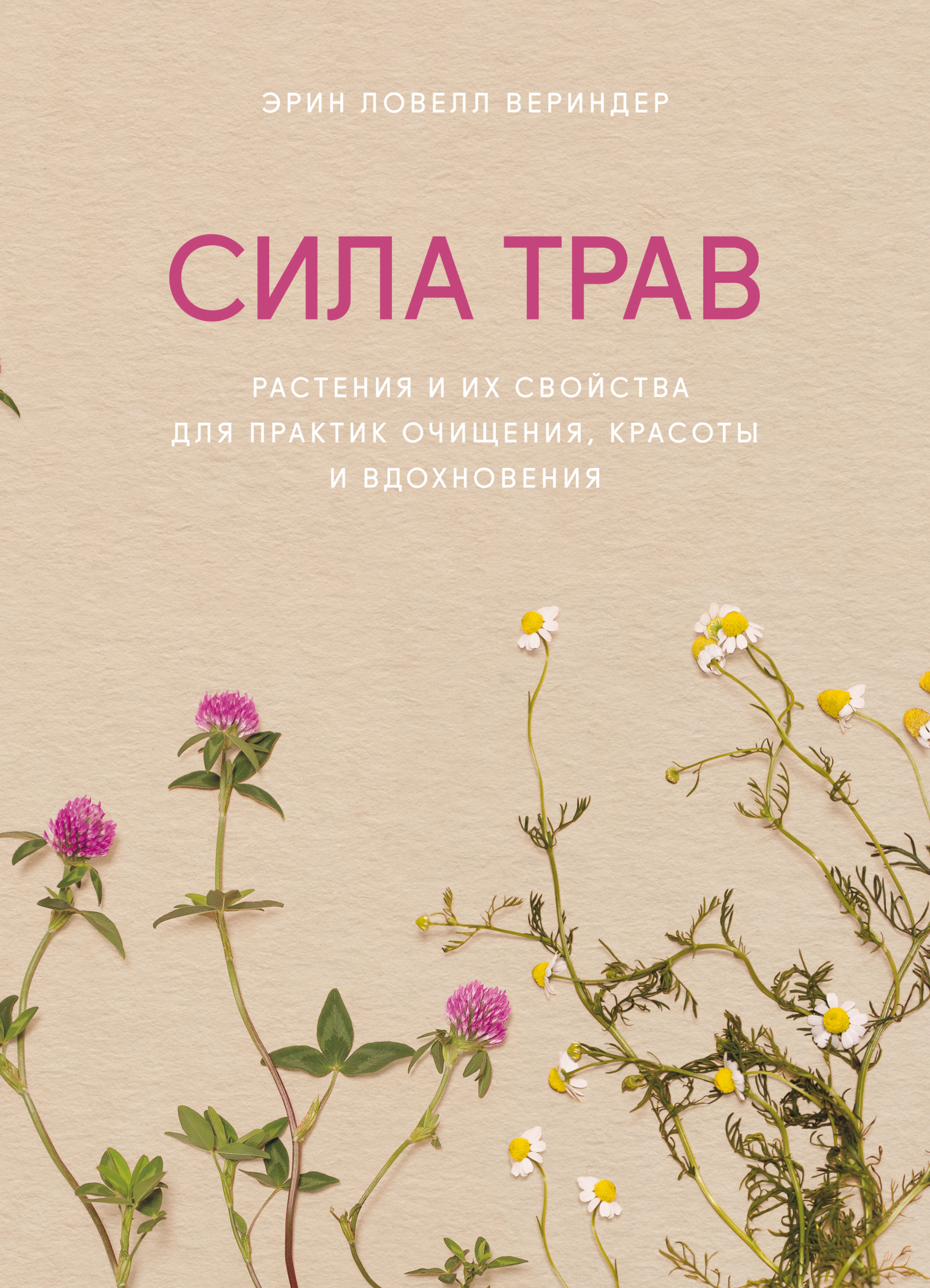 Сила трав. Растения и их свойства для практик очищения, красоты и вдохновения