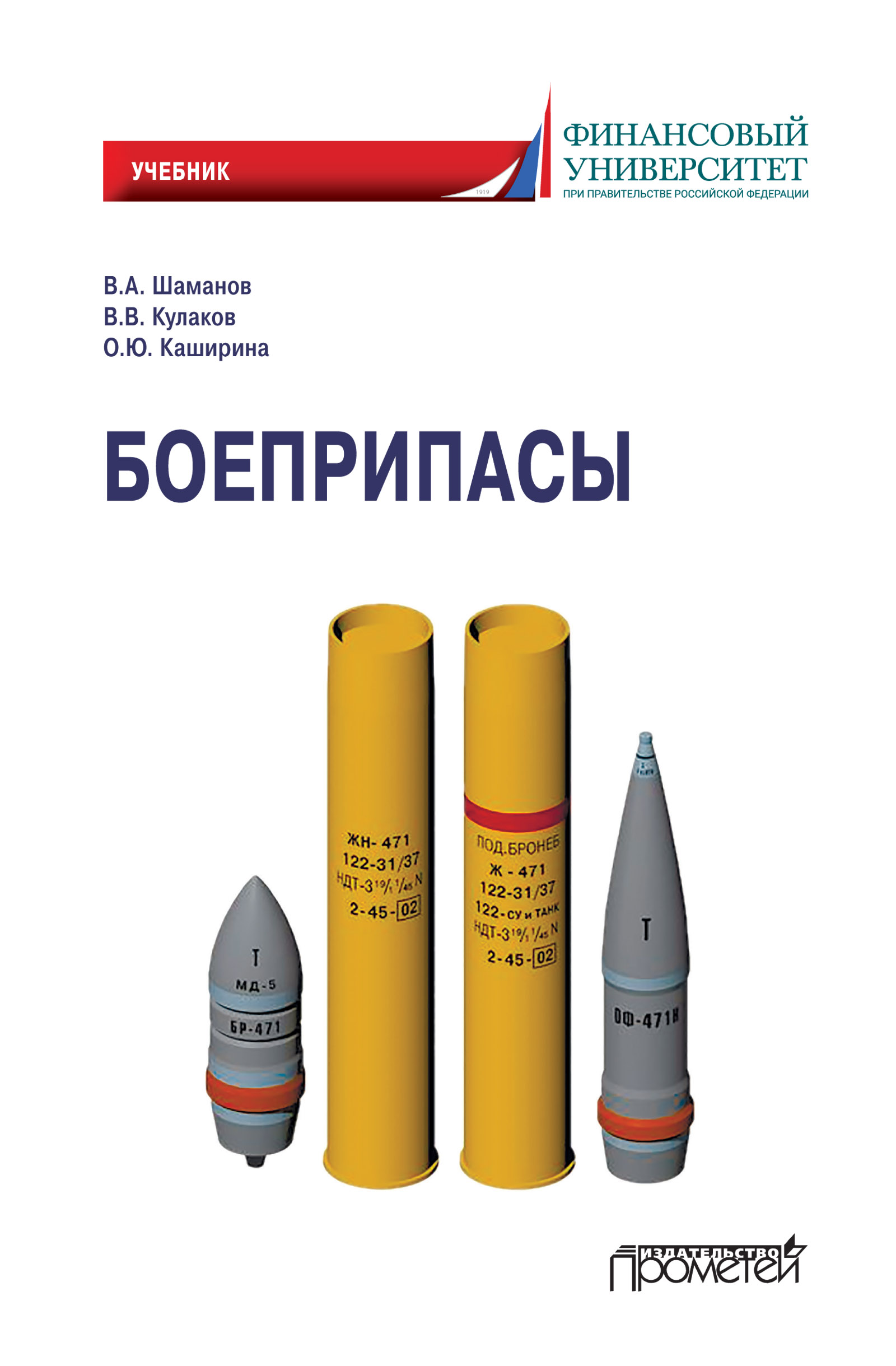 Боеприпасы, В. В. Кулаков – скачать pdf на ЛитРес