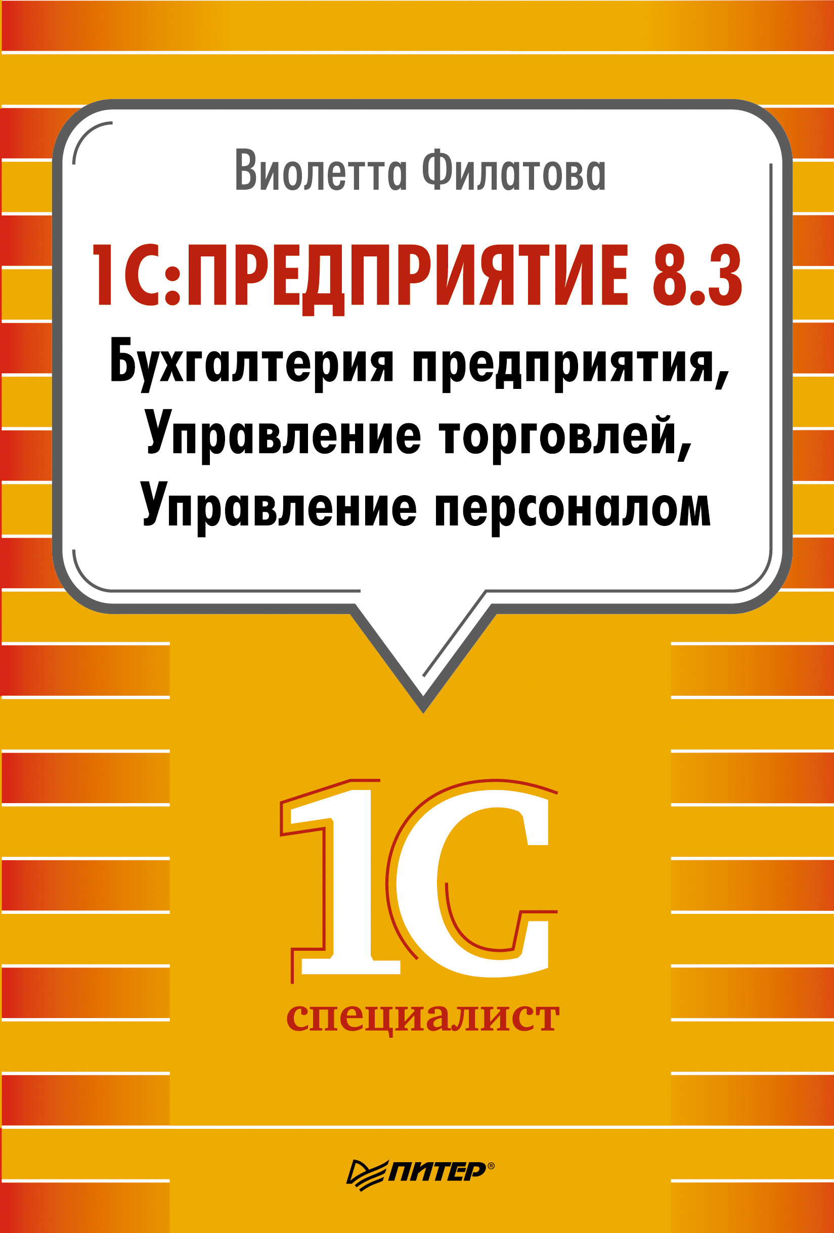 1С:Предприятие 8.3. Бухгалтерия предприятия. Управление торговлей.  Управление персоналом, Виолетта Филатова – скачать pdf на ЛитРес