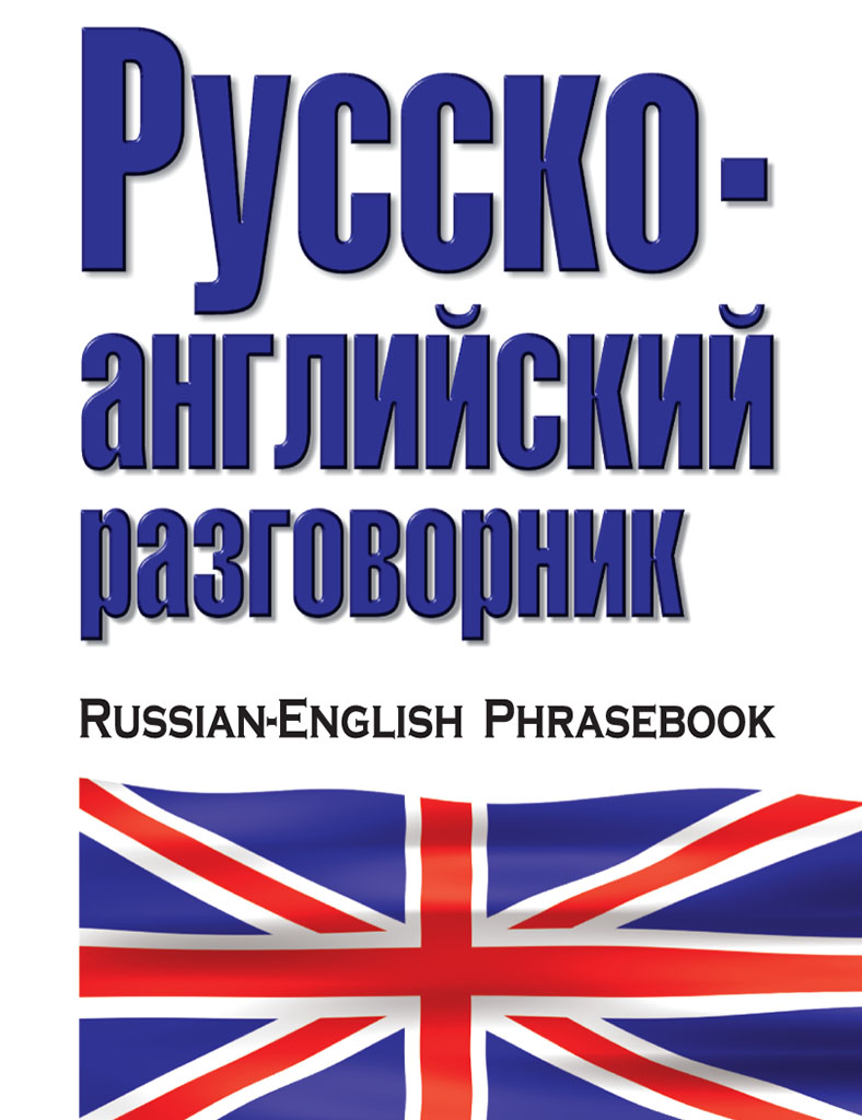 Русско-английский разговорник – скачать pdf на ЛитРес