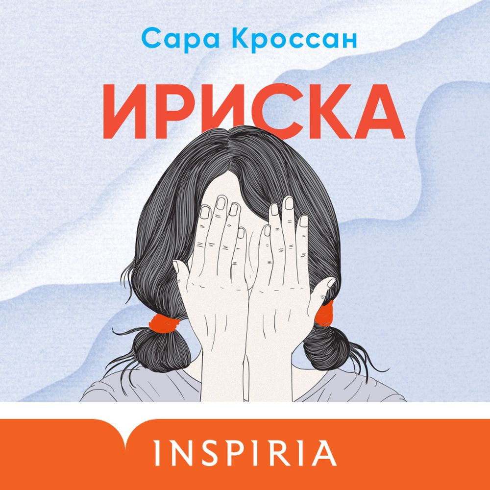 Ириска, Сара Кроссан – слушать онлайн или скачать mp3 на ЛитРес