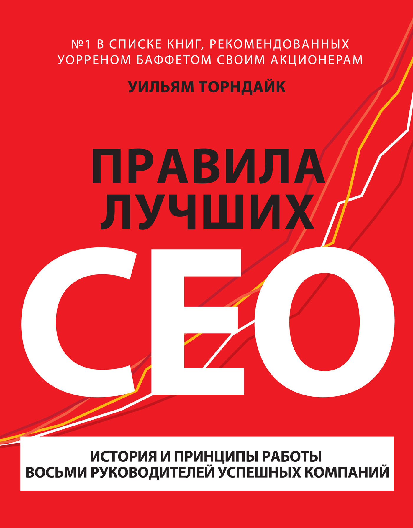 Правила лучших CEO. История и принципы работы восьми руководителей успешных  компаний, Уильям Торндайк – скачать книгу fb2, epub, pdf на ЛитРес