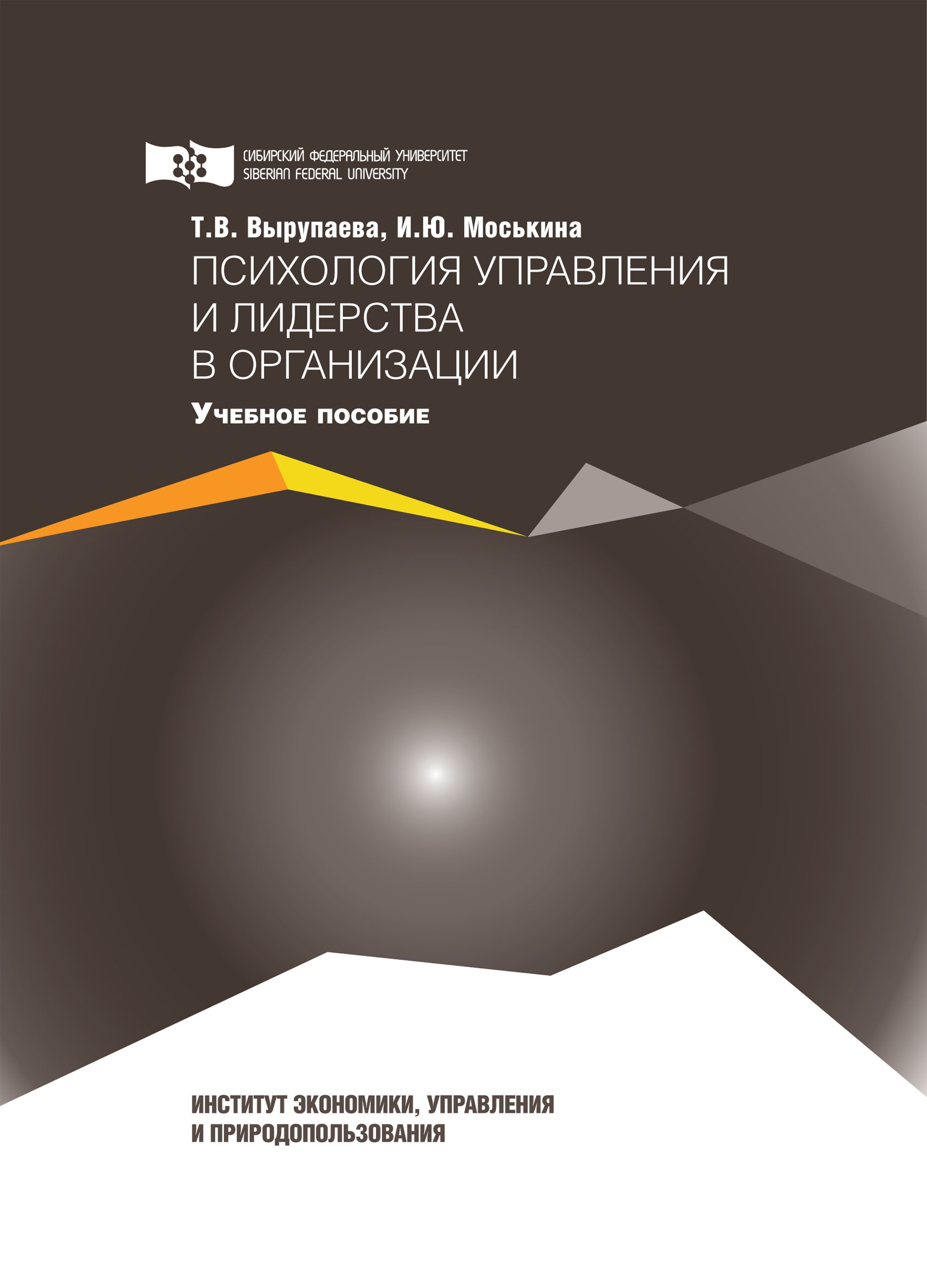 Психология управления и лидерства в организации