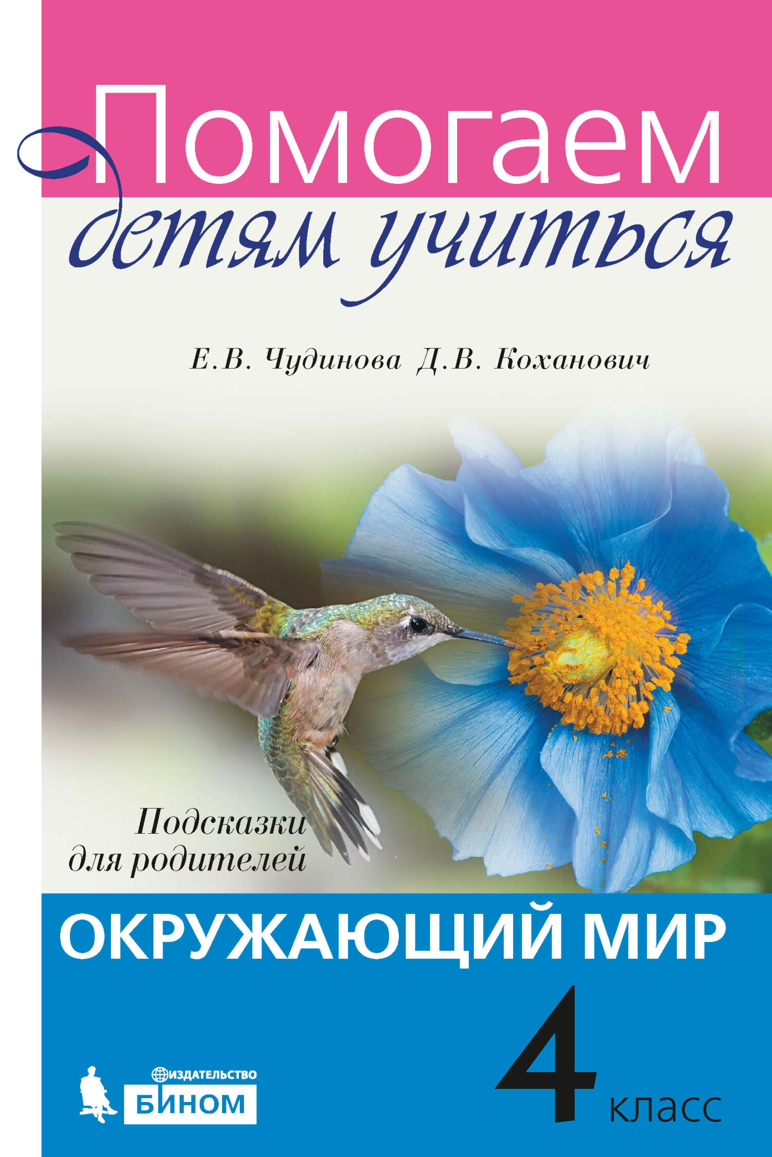 «Окружающий мир. Подсказки для родителей. 4 класс» – Е. В. Чудинова | ЛитРес