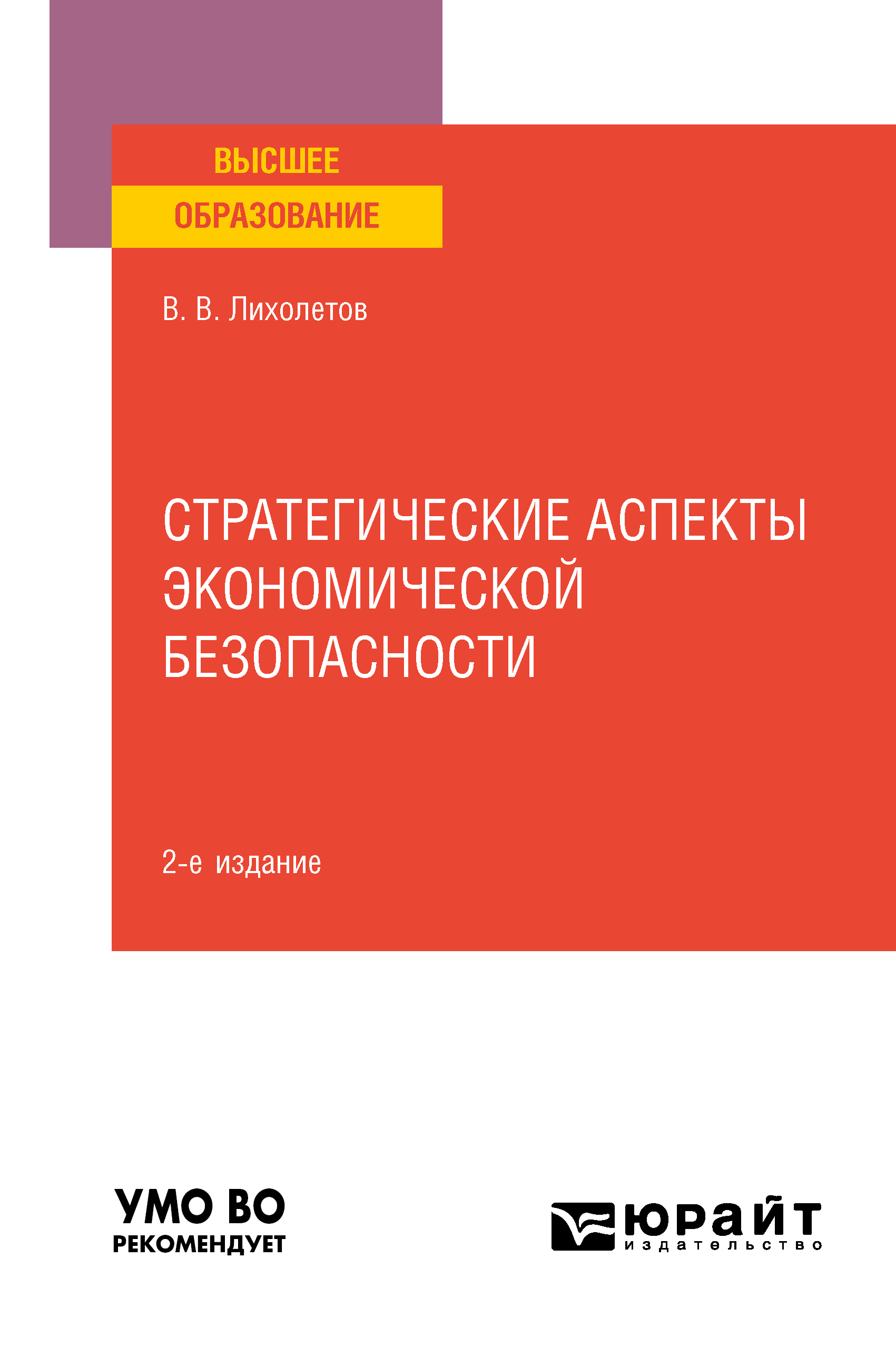 Стратегические аспекты экономической безопасности 2-е изд. Учебное пособие  для вузов, Валерий Владимирович Лихолетов – скачать pdf на ЛитРес