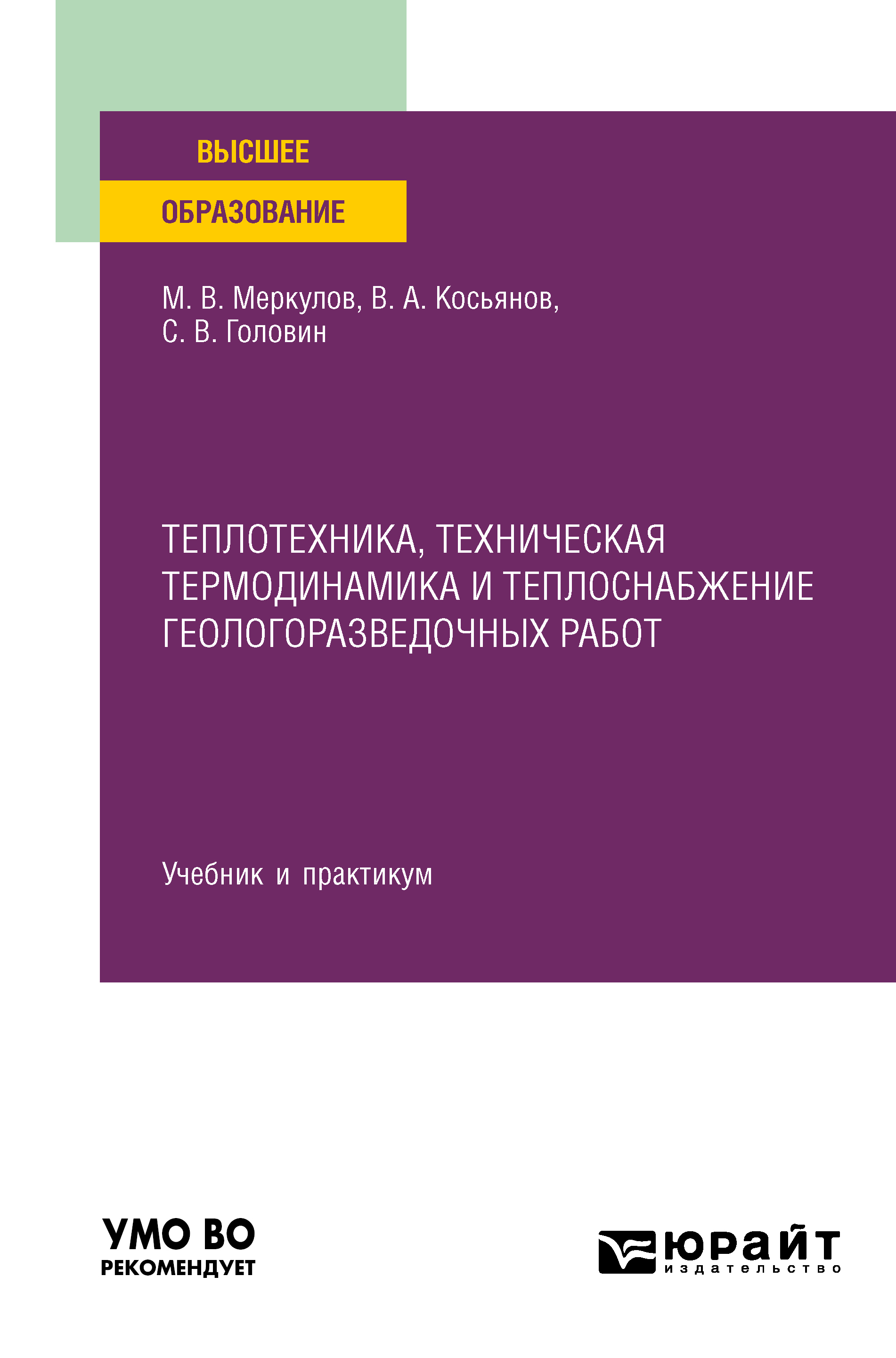 Теплотехника, техническая термодинамика и теплоснабжение геологоразведочных  работ. Учебник и практикум для вузов, Михаил Васильевич Меркулов – скачать  pdf на ЛитРес