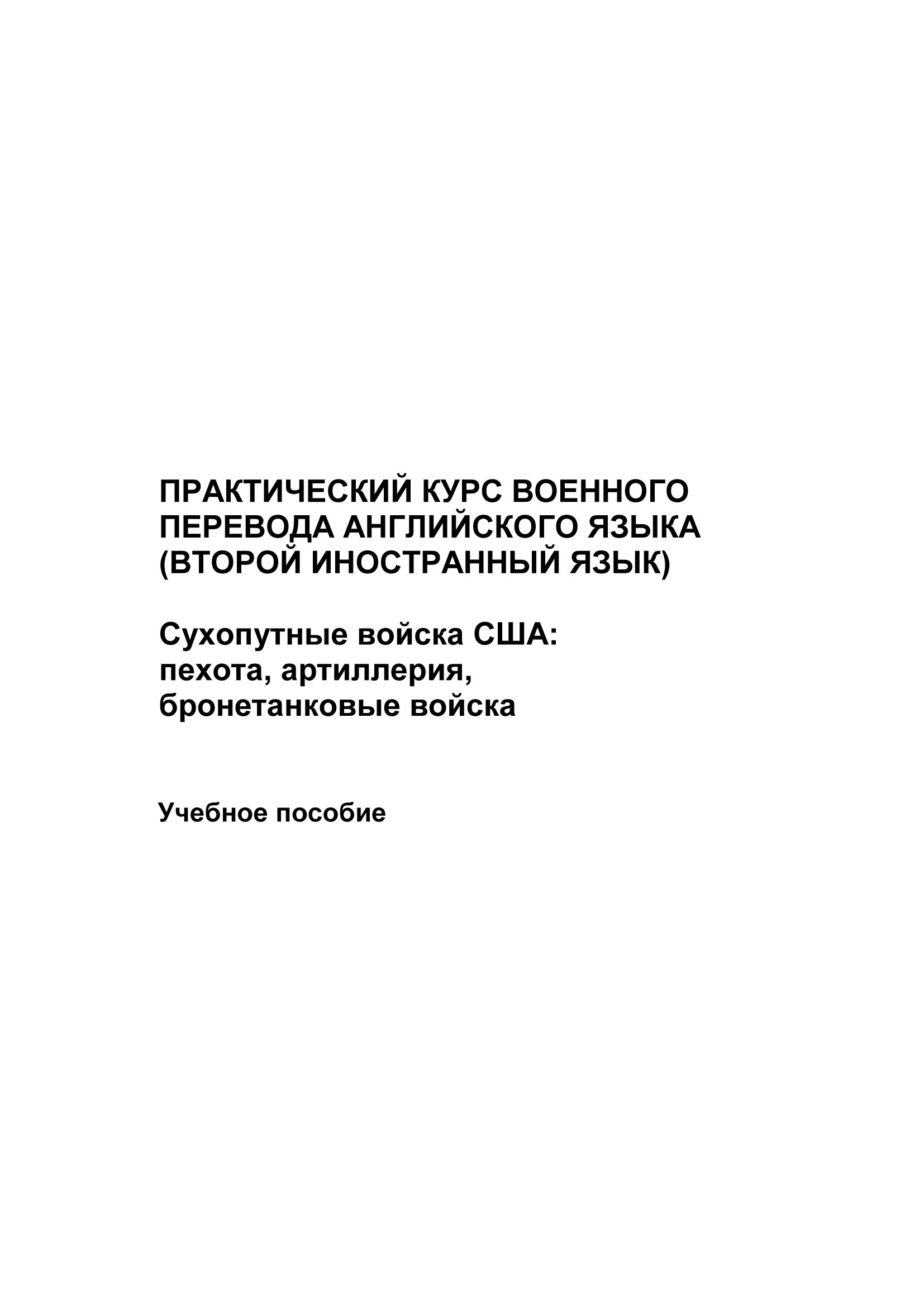 Практический курс военного перевода английского языка (второй иностранный  язык). Сухопутные войска США: пехота, артиллерия, бронетанковые войска,  Максим Иванов – скачать pdf на ЛитРес