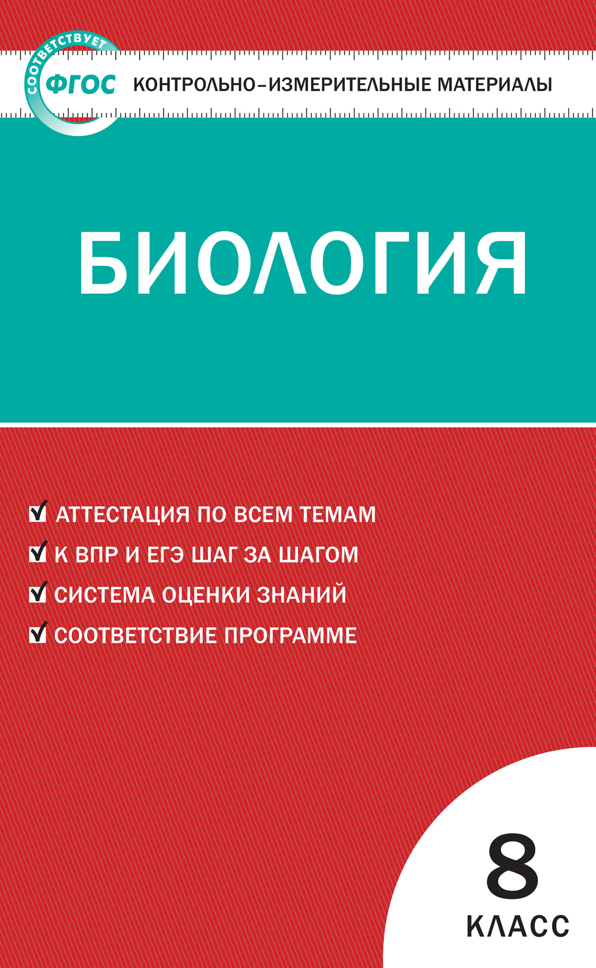 Контрольно-измерительные материалы. Биология. 8 класс – скачать pdf на  ЛитРес