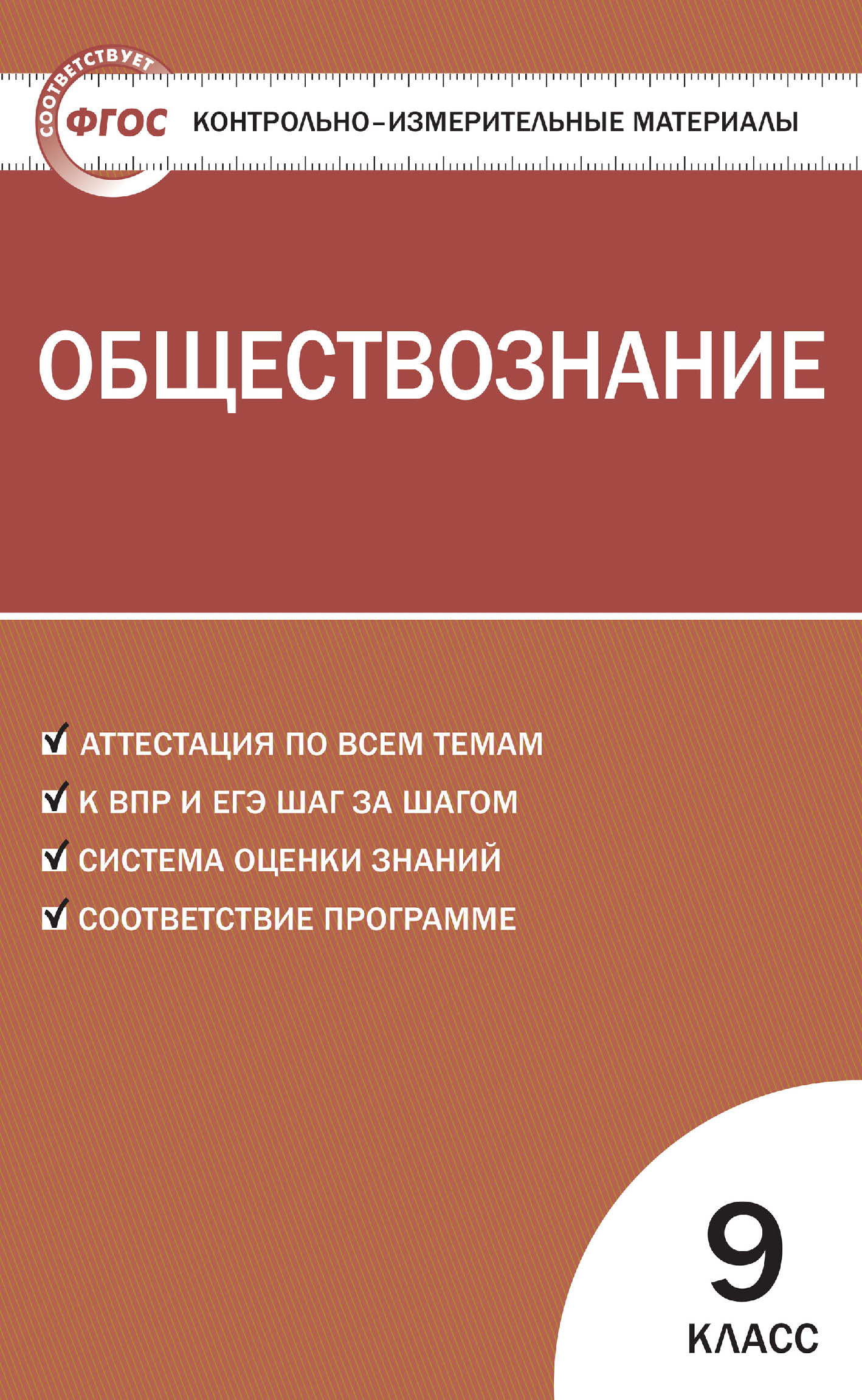 Контрольно-измерительные материалы. Обществознание. 9 класс – скачать pdf  на ЛитРес