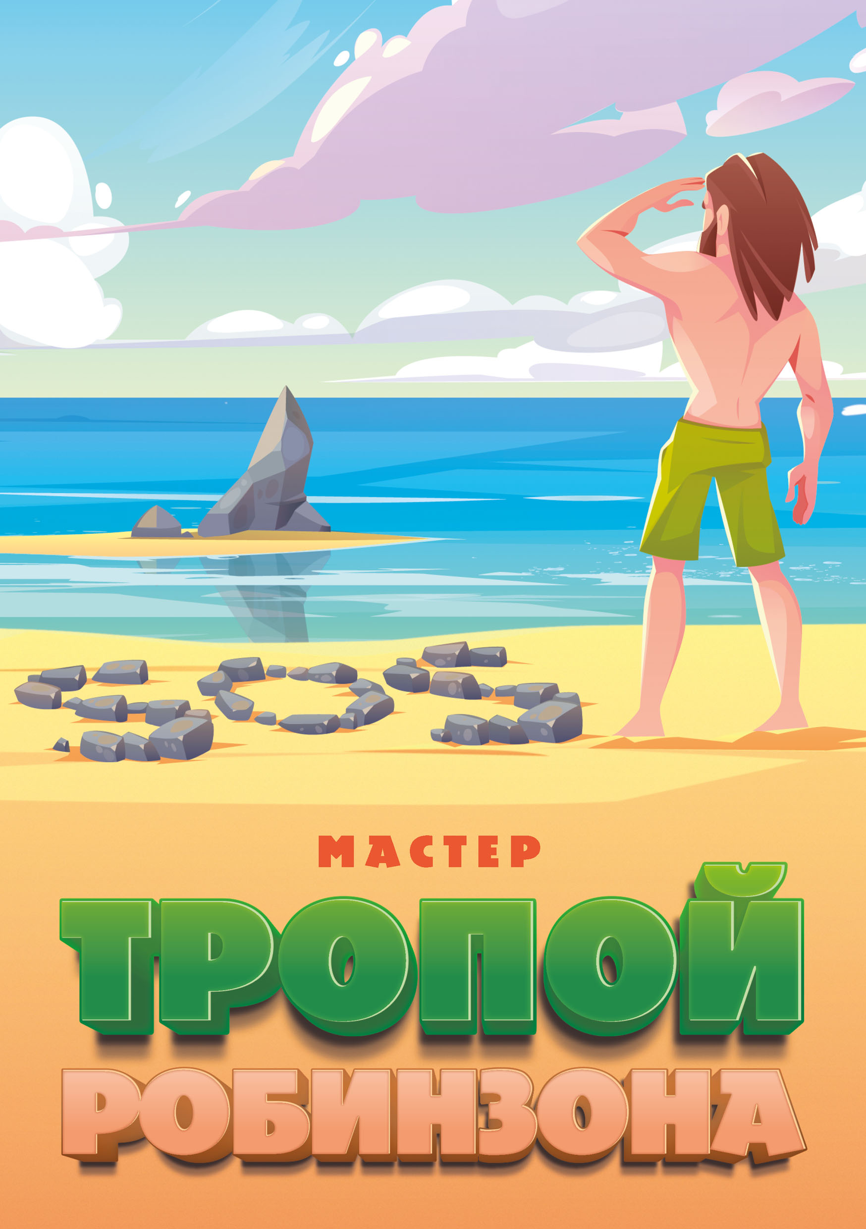 Тропой Робинзона, Мастер – скачать книгу fb2, epub, pdf на ЛитРес