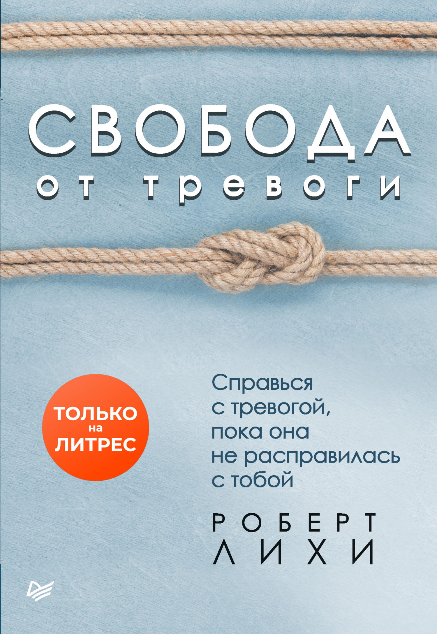 Книга Свобода От Тревоги Роберт Купить