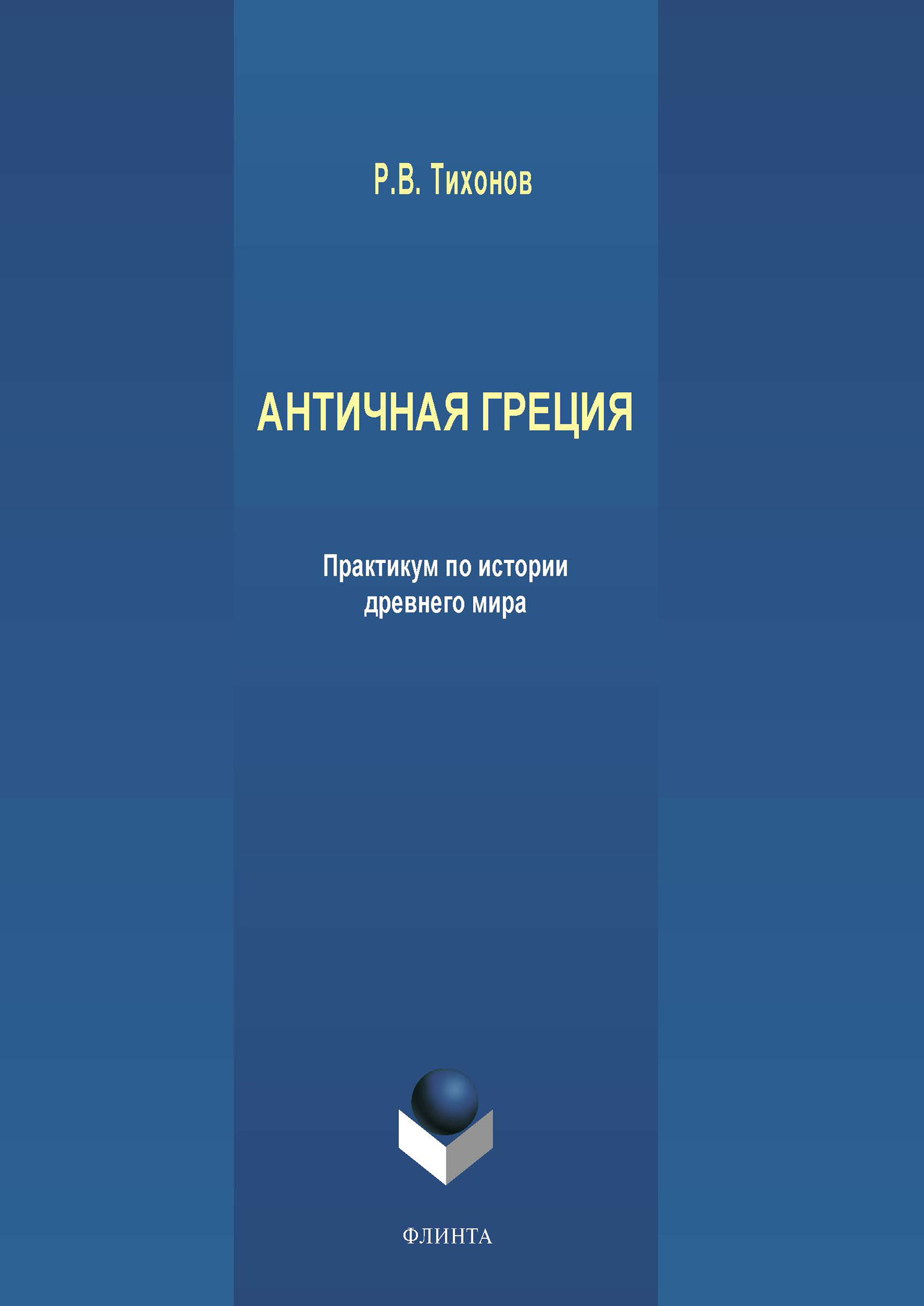 «Античная Греция» – Р. В. Тихонов | ЛитРес