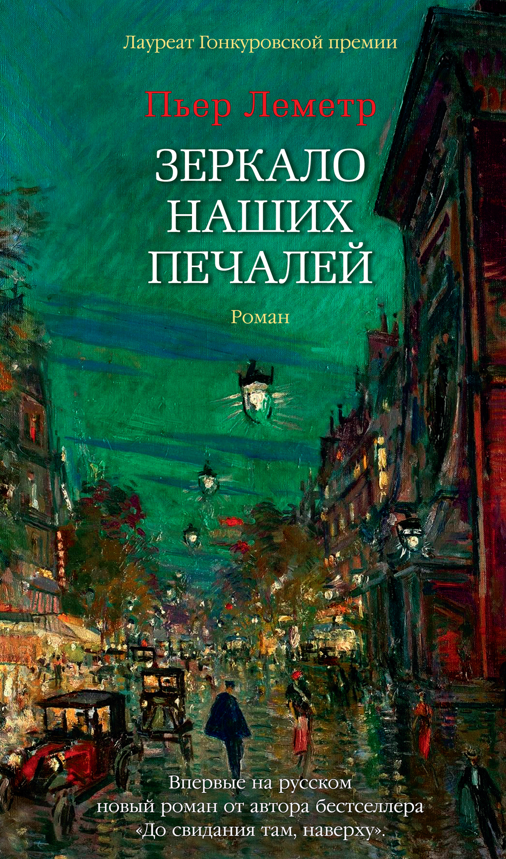 Зеркало наших печалей, Пьер Леметр – скачать книгу fb2, epub, pdf на ЛитРес