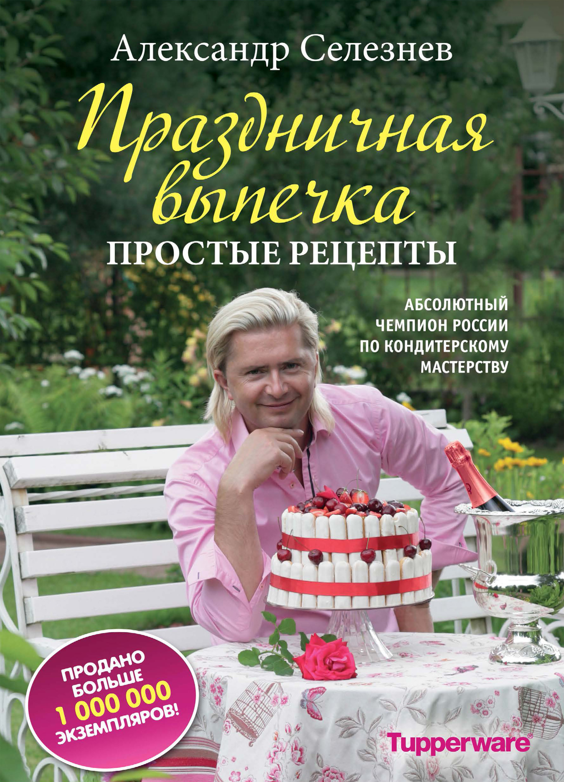 «Праздничная выпечка. Простые рецепты» – Александр Селезнев | ЛитРес