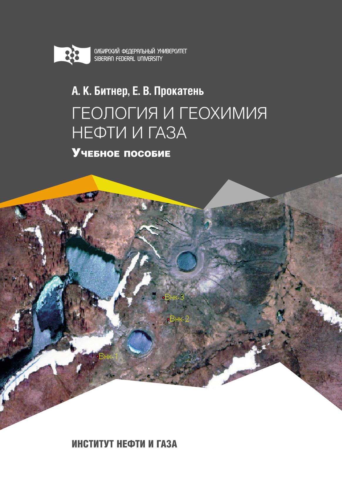 Геология и геохимия нефти и газа 2012. Геология и геохимия нефти и газа. - М., 2012. Прокатень Елена Вячеславовна.