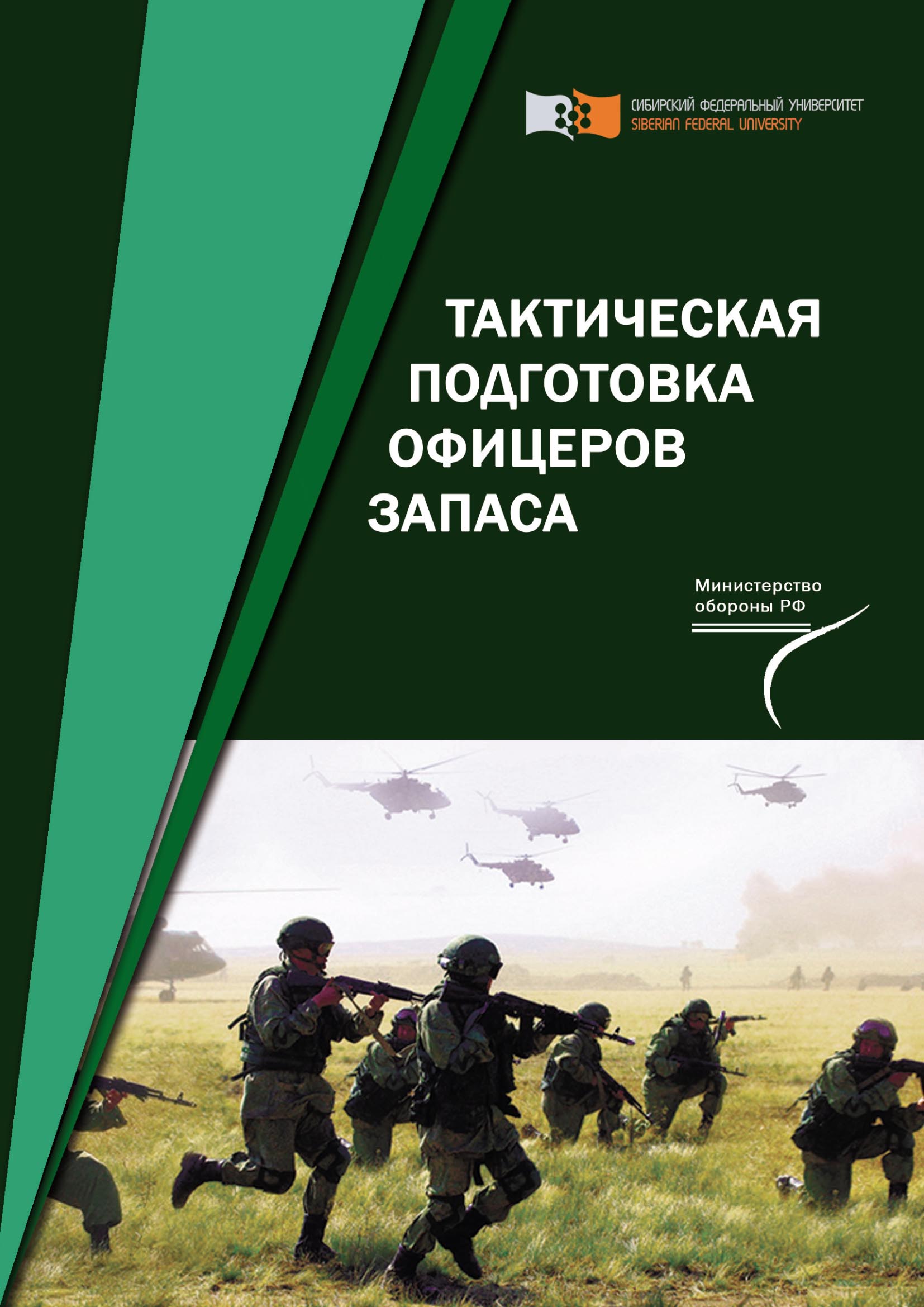 «Тактическая подготовка офицеров запаса» – Коллектив авторов | ЛитРес