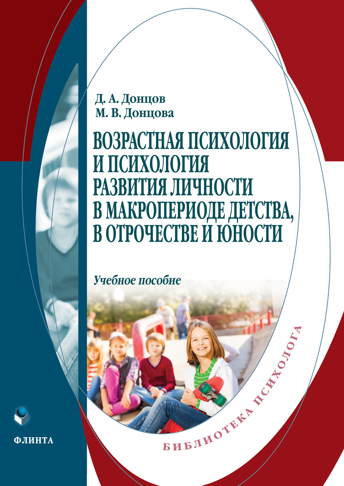 Возрастная психология и психология развития личности в макропериоде  детства, в отрочестве и юности, Дмитрий Александрович Донцов – скачать pdf  на ЛитРес