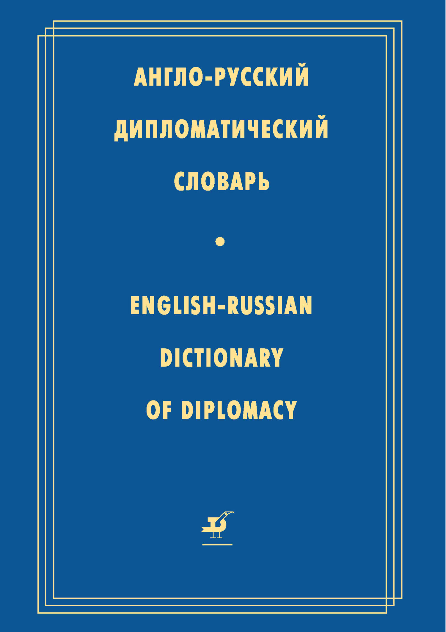 Англо-русский дипломатический словарь, Коллектив авторов – скачать pdf на  ЛитРес