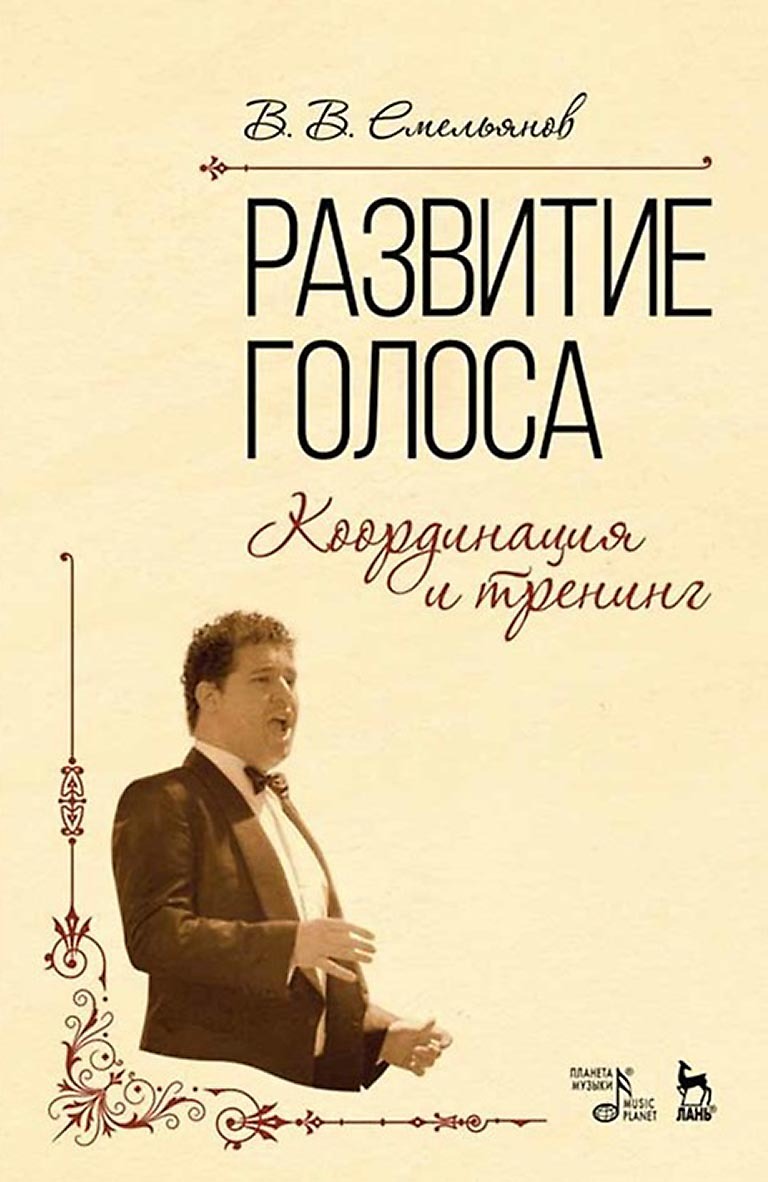 Развитие голоса. Координация и тренинг. Учебное пособие, Виктор Емельянов –  скачать pdf на ЛитРес