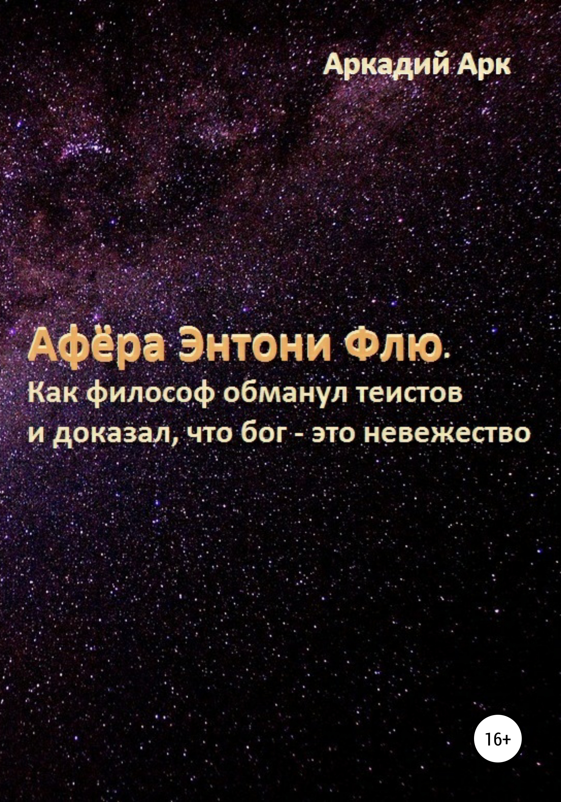 Афёра Энтони Флю. Как философ обманул теистов и доказал, что бог – это невежество