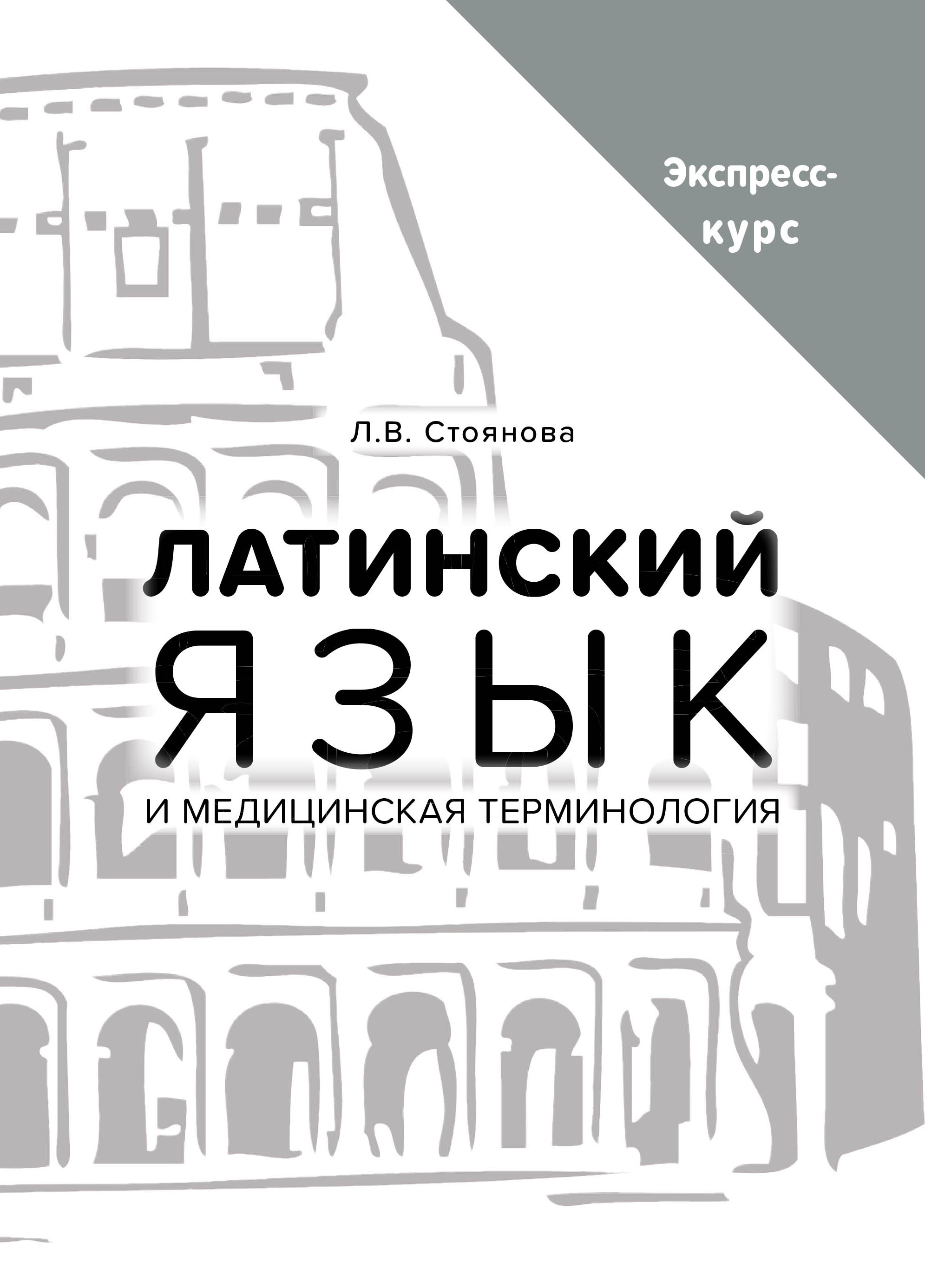 Латинский язык и медицинская терминология. Экспресс-курс, Л. В. Стоянова –  скачать pdf на ЛитРес