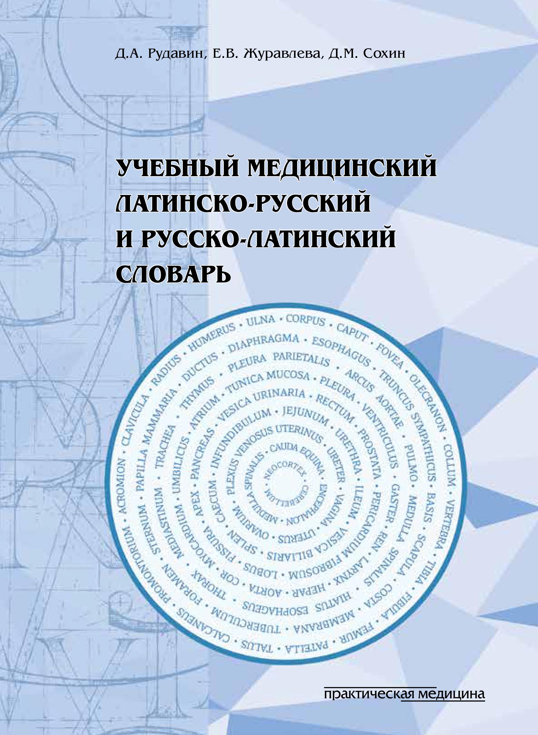 Учебный медицинский латинско-русский и русско-латинский словарь, Е. В.  Журавлева – скачать pdf на ЛитРес