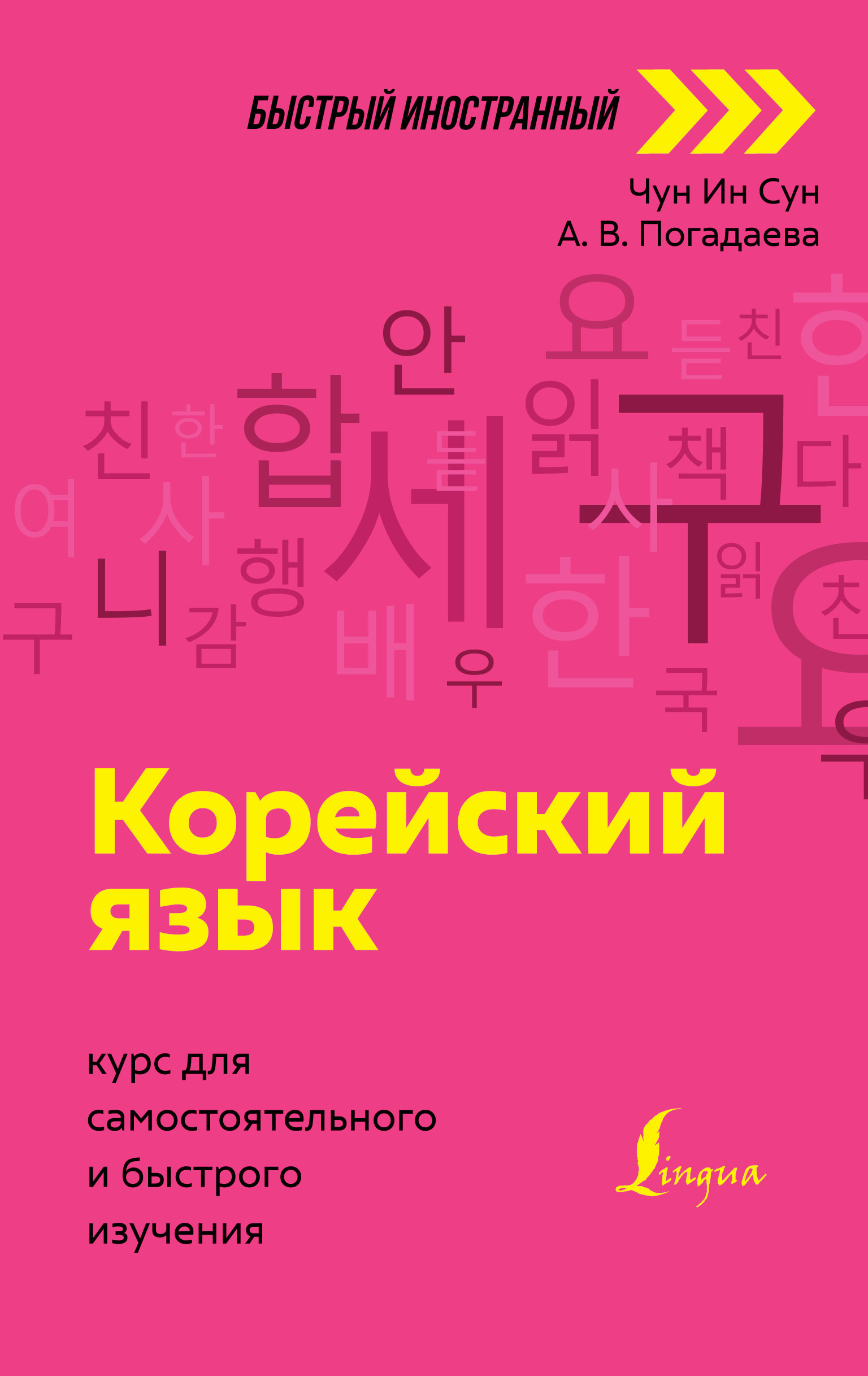 «Корейский язык. Курс для самостоятельного и быстрого изучения» – А. В.  Погадаева | ЛитРес