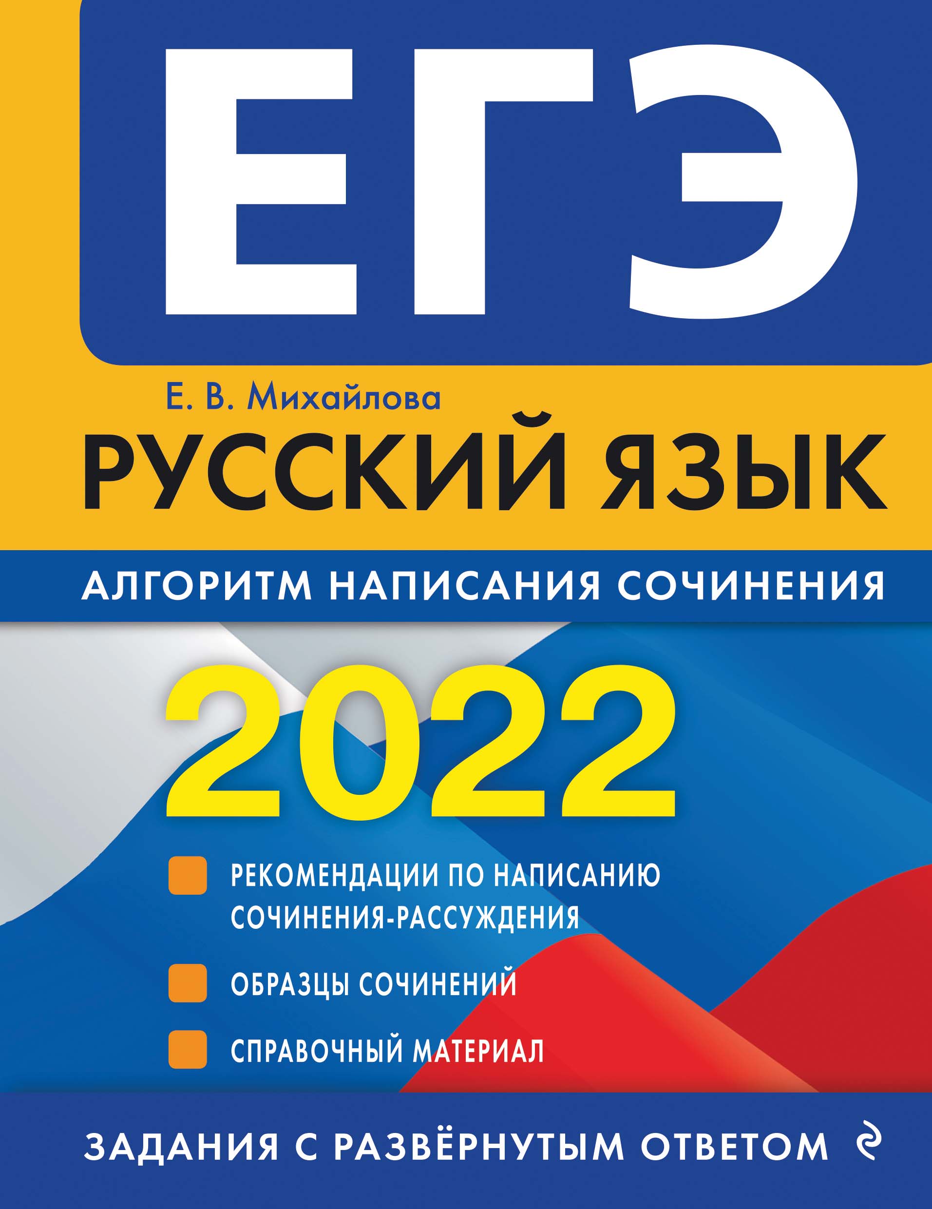 ЕГЭ-2022. Русский язык. Алгоритм написания сочинения