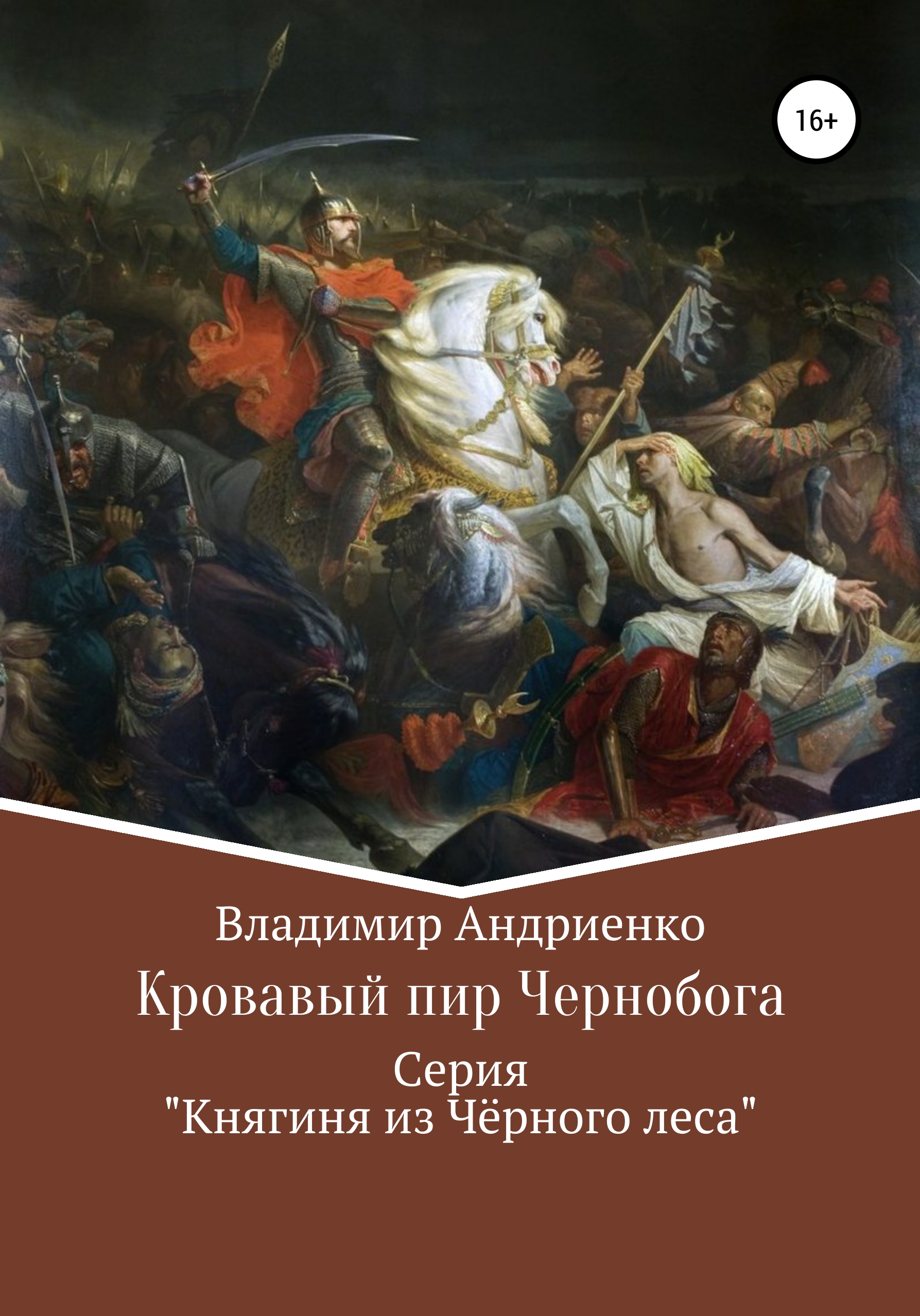 Кровавый пир Чернобога, Владимир Александрович Андриенко – скачать книгу  бесплатно fb2, epub, pdf на ЛитРес